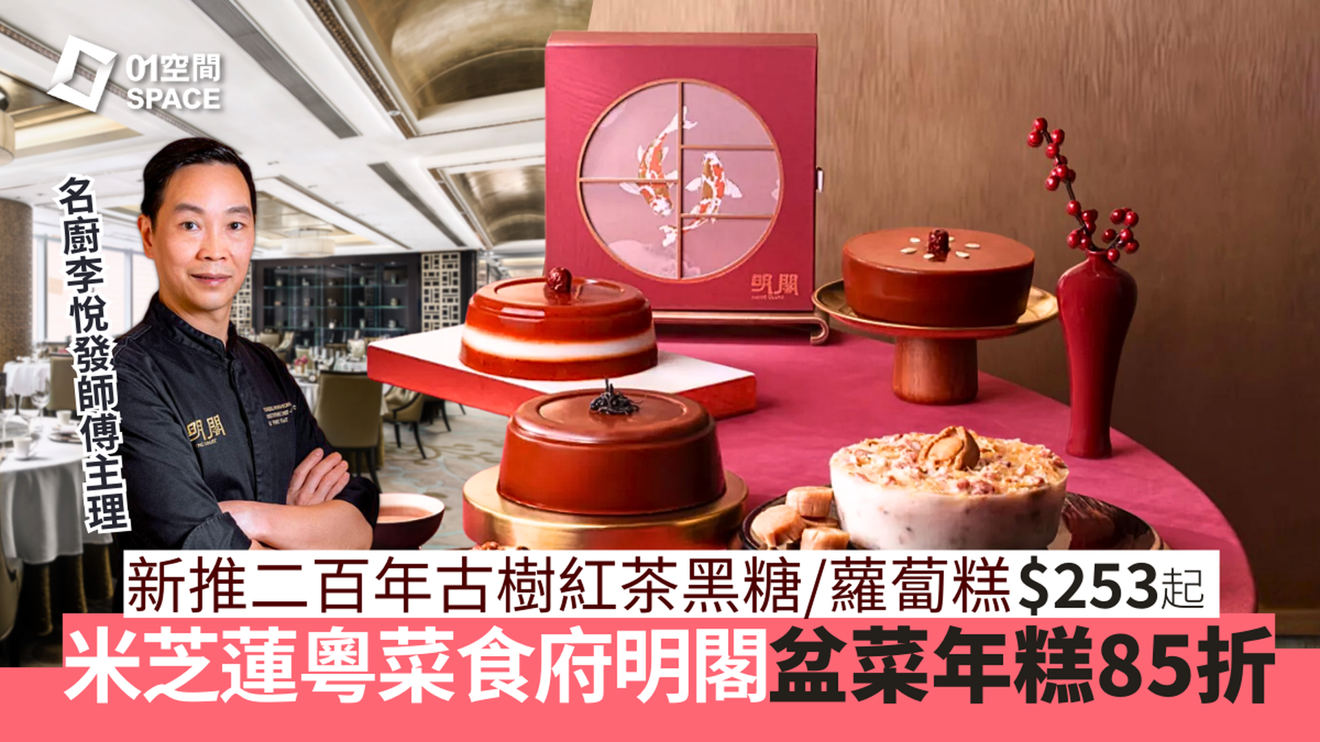 香港康得思酒店賀年糕點早鳥85折 | 米芝蓮粵菜食府明閣  | 新品雲南紅茶黑糖年糕/富貴椰汁年糕/新春一品煲 | 賀年糕點2026