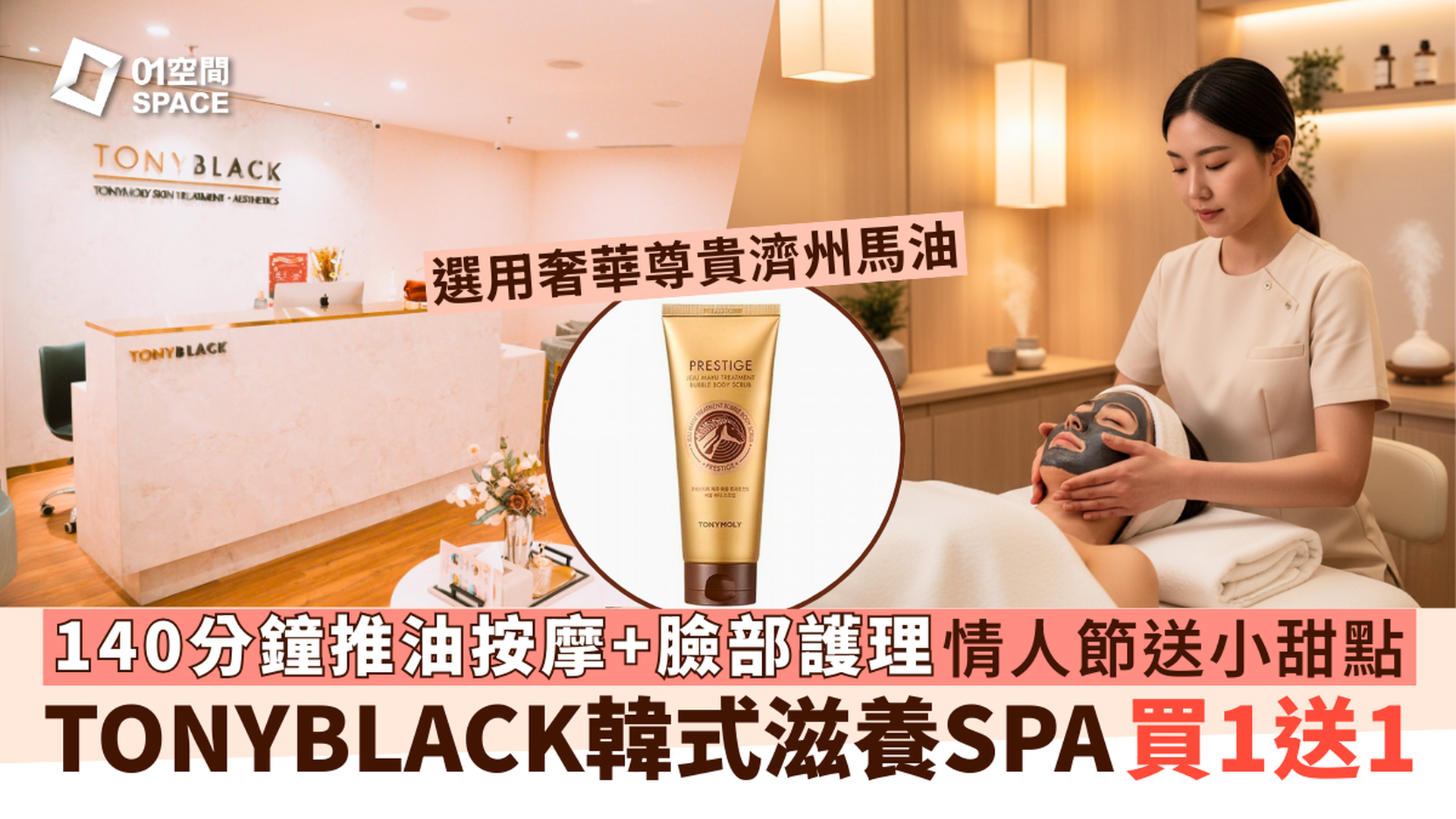 TONYMOLY 韓式美容護理中心｜買一送一 140分鐘按摩及季節限定奢華滋養護理 情人節送小甜點｜TONYBLACK 銅鑼灣利園・尖沙咀