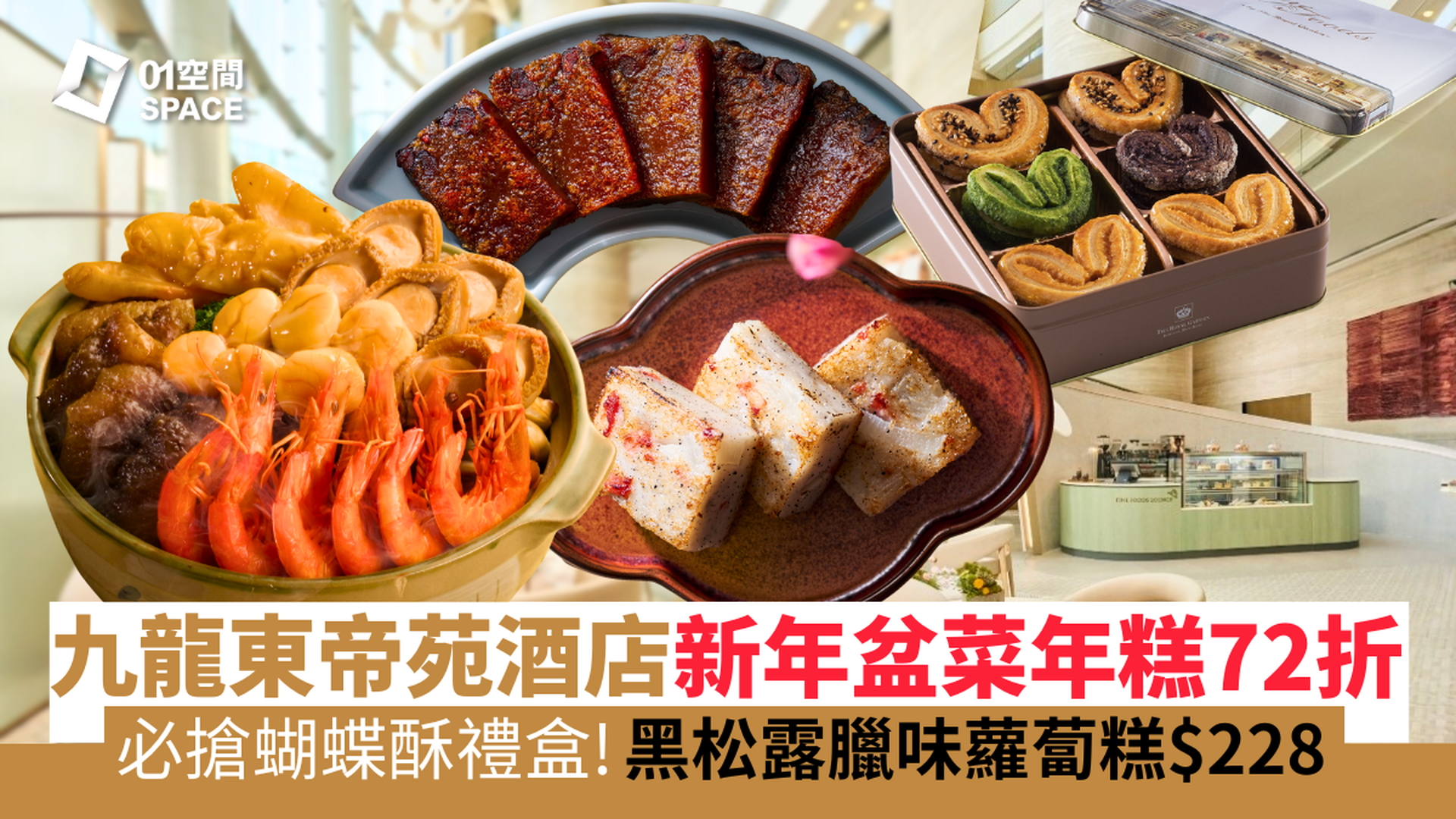 九龍東帝苑酒店賀年糕點 新年盆菜限時72折起｜帝苑蝴蝶酥賀年糕點套裝、賀年鮑魚聚寶盆菜 黑松露臘味蘿蔔糕 | 賀年糕點2026