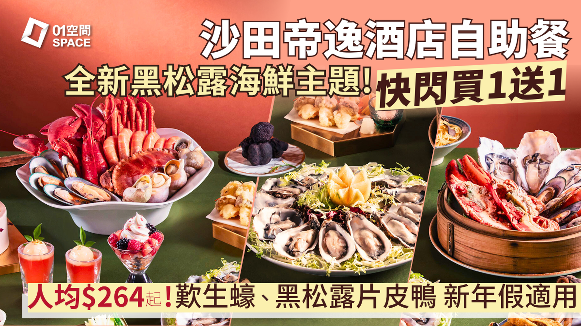 沙田帝逸酒店自助餐快閃買一送一 | 「松露‧珍菌‧海鮮三重奏」全新新春主題 | 自助餐優惠2026