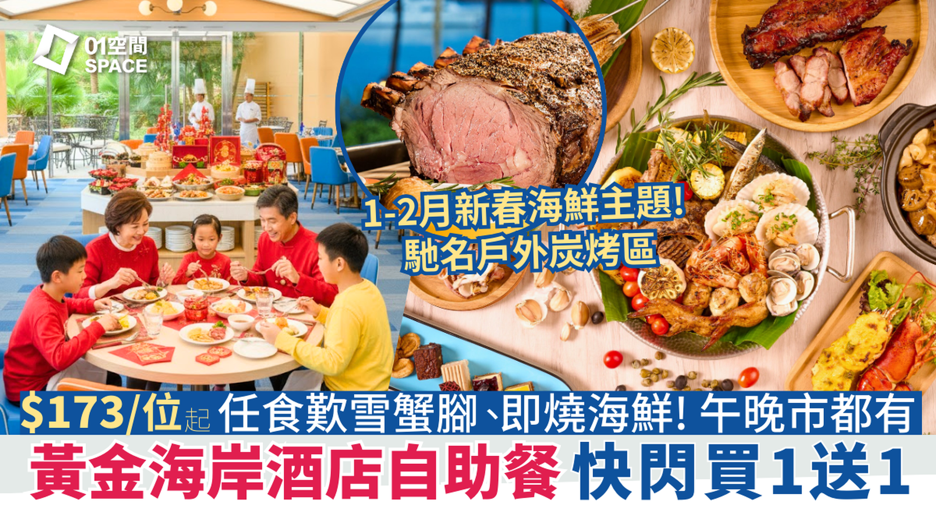 屯門黃金海岸酒店自助餐 限時買一送一｜ 聆渢咖啡廳 新春《海鮮巡禮》主題 | 自助餐優惠2026