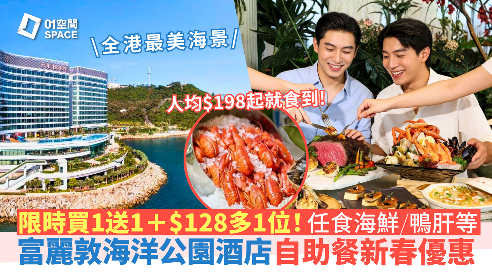 香港富麗敦海洋公園酒店自助餐限時買一送一  | 星耀廳「豐盛季饗」主題 適用於早午晚餐 | 自助餐優惠2026