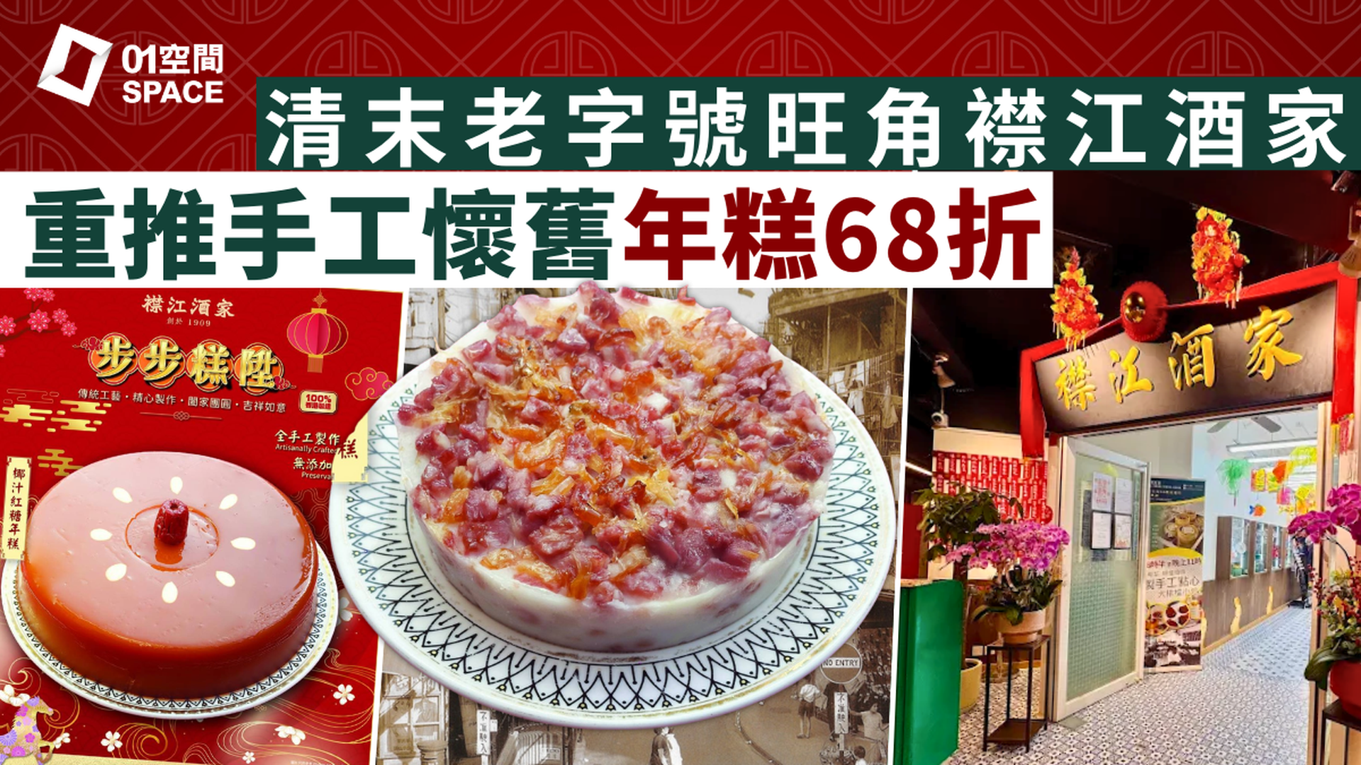 襟江酒家 | 步步糕陞．賀年糕點 | 只限到店自取 | 創於1909