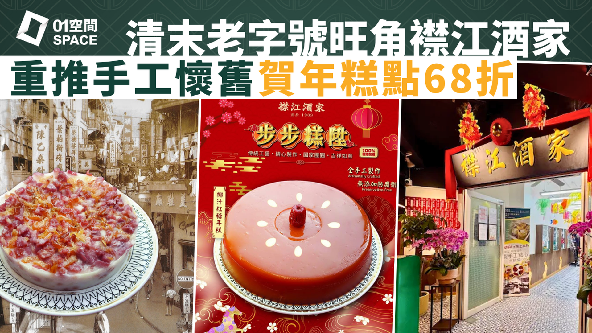 襟江酒家 | 步步糕陞．賀年糕點 | 只限到店自取 | 創於1909