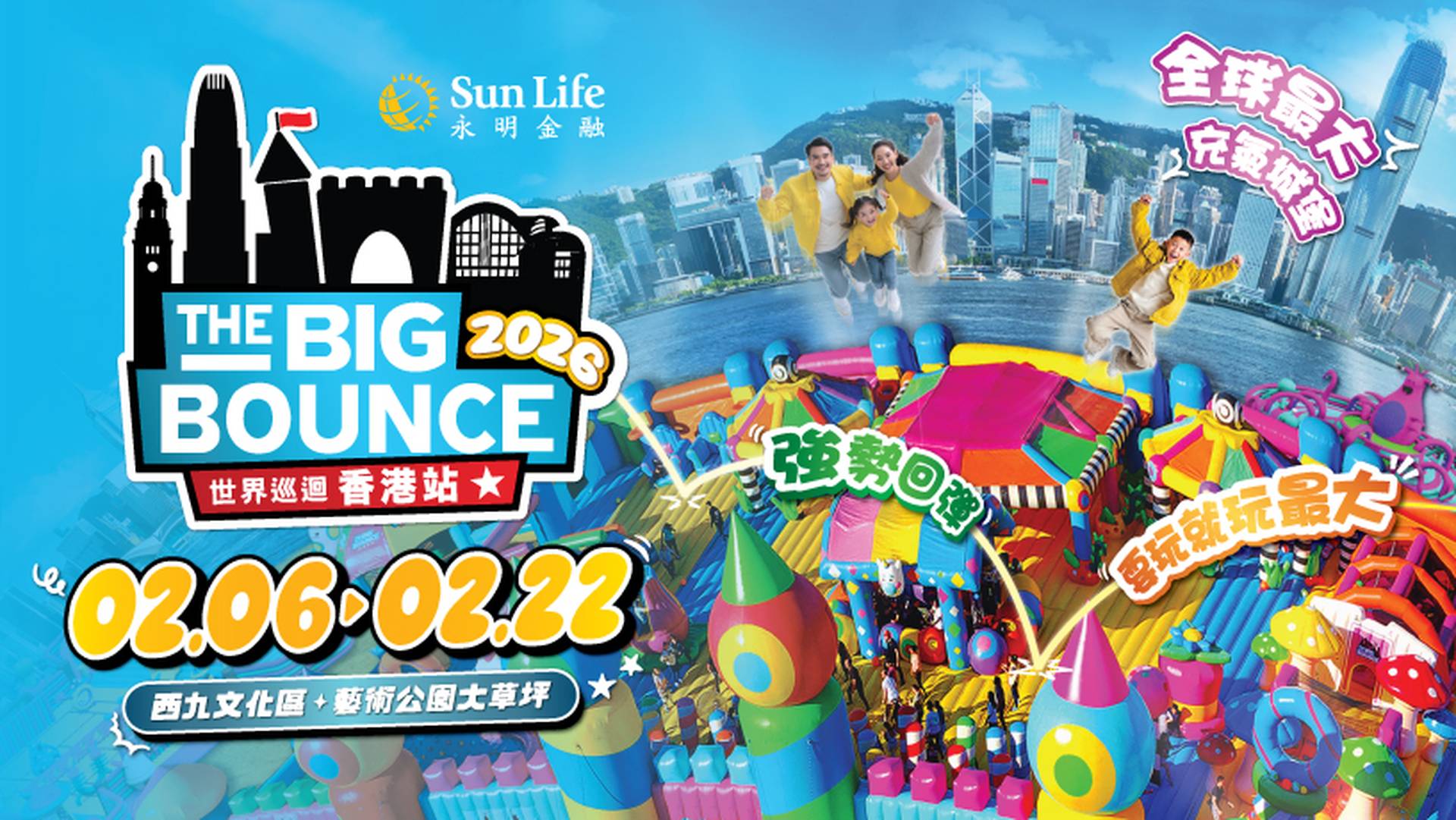 Sun Life 永明 The Big Bounce 世界巡迴香港站（需三個工作天前預訂）