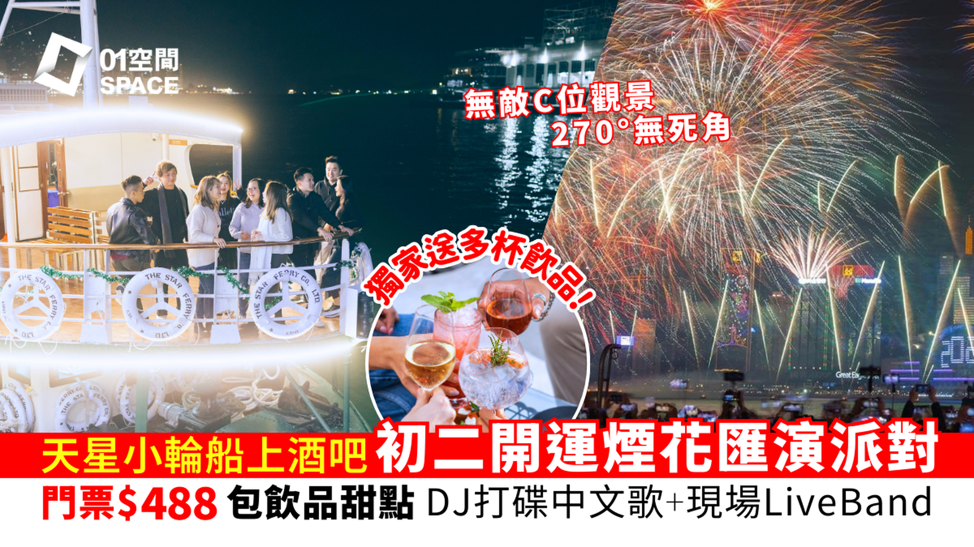 尖沙咀天星碼頭酒吧STAY BAR｜01獨家送多杯酒精飲品！大年初二維港賀歲煙花匯演出海派對 DJ打碟華語pop 無敵C位觀景270度睇煙花｜門票連飲品甜點 大小同價