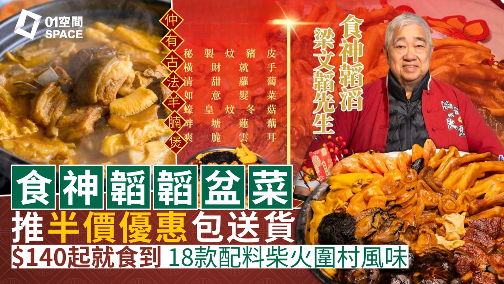 韜韜盆菜限時39折 | 米芝蓮食神肥韜盤滿缽滿豪華版盆菜 (十八款配料) | 免費直送 | 新年盆菜2026