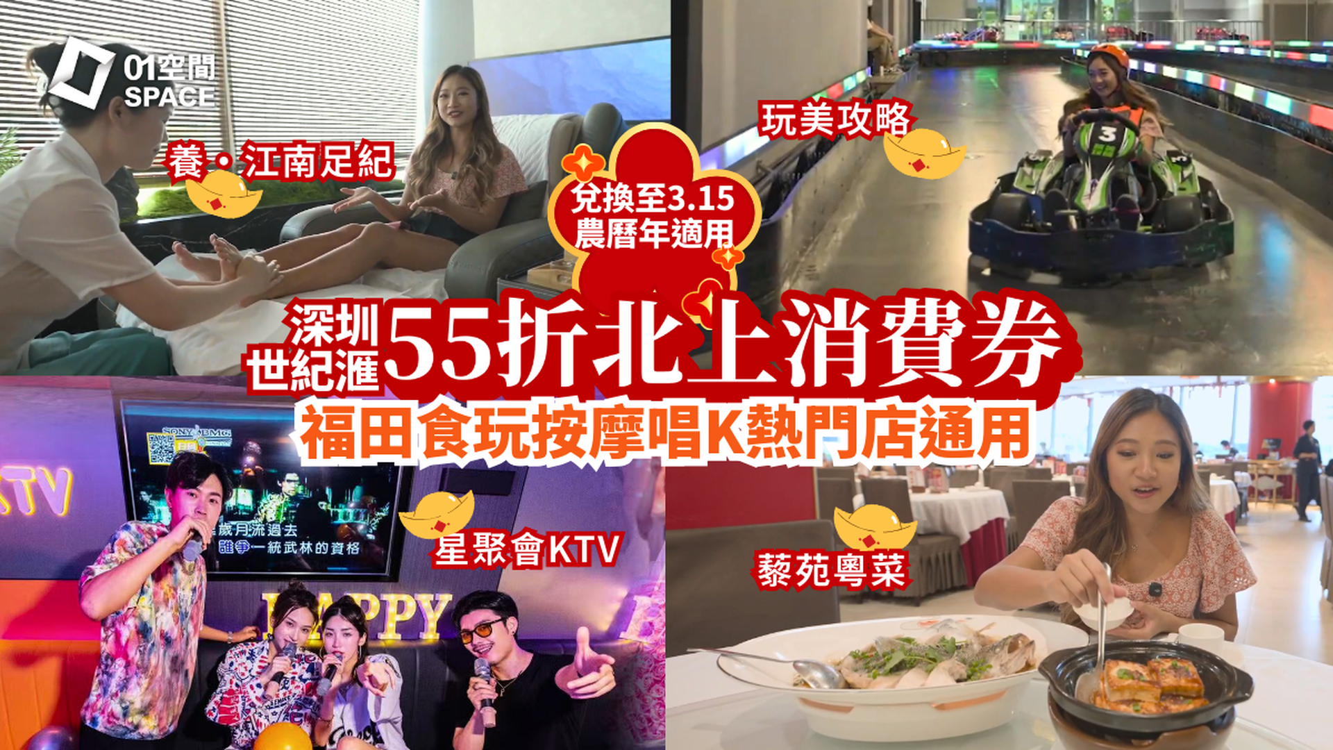 港人北上消費券｜深圳世紀滙購物中心｜55折 $60港幣購買¥100人民幣消費券 9間食玩按摩唱K熱門店 周末可用｜聖誕新年北上好去處