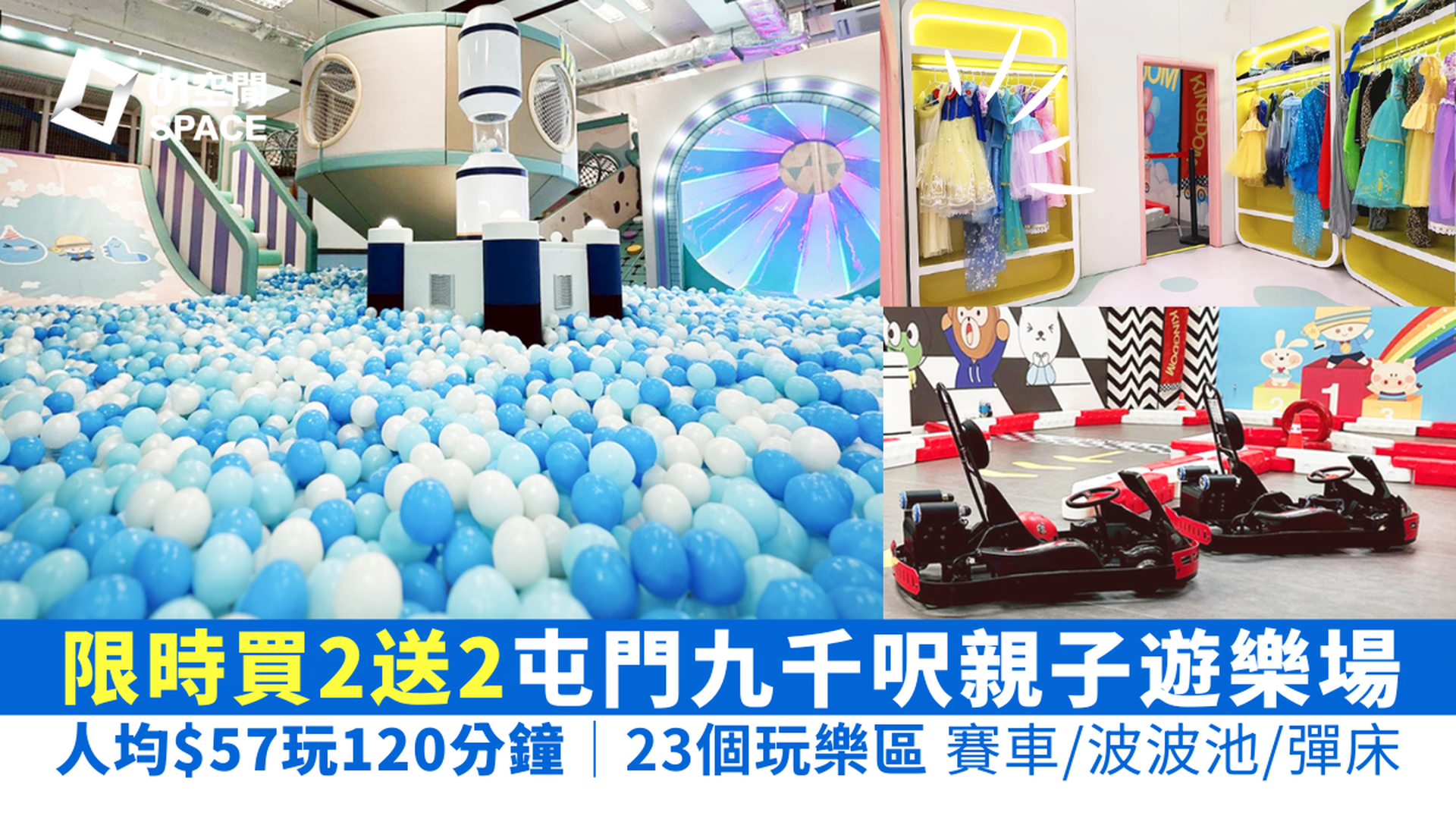 KINGDOM王國樂園 屯門九千呎室內親子遊樂場｜限時買2送2 最平$57入場玩2小時 送射擊遊戲｜年初二啟市｜適合6個月以上兒童