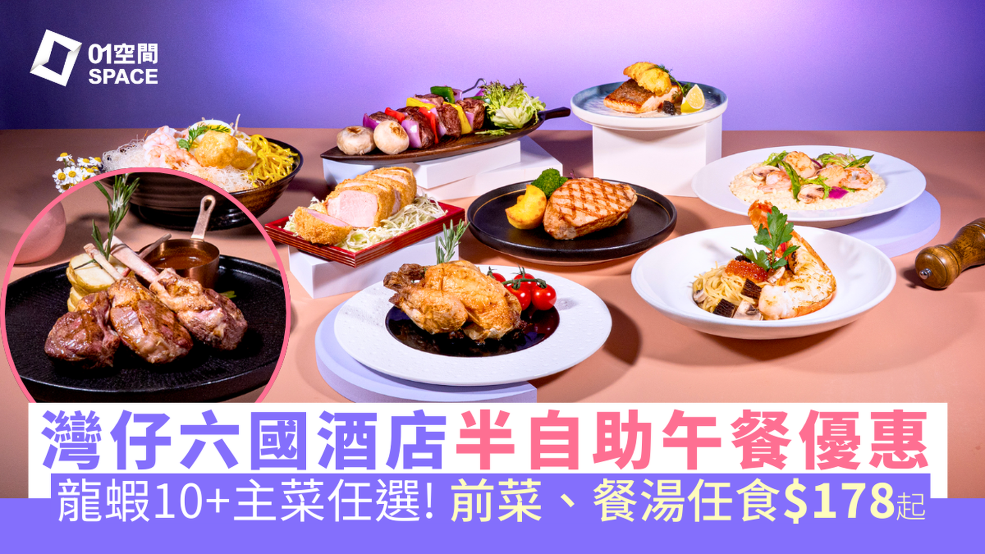 六國酒店半自助午餐獨家78折 每位$178起 | Le Menu 西餐廳包一款主菜前菜、熱食、餐湯任食 | 自助餐優惠2026