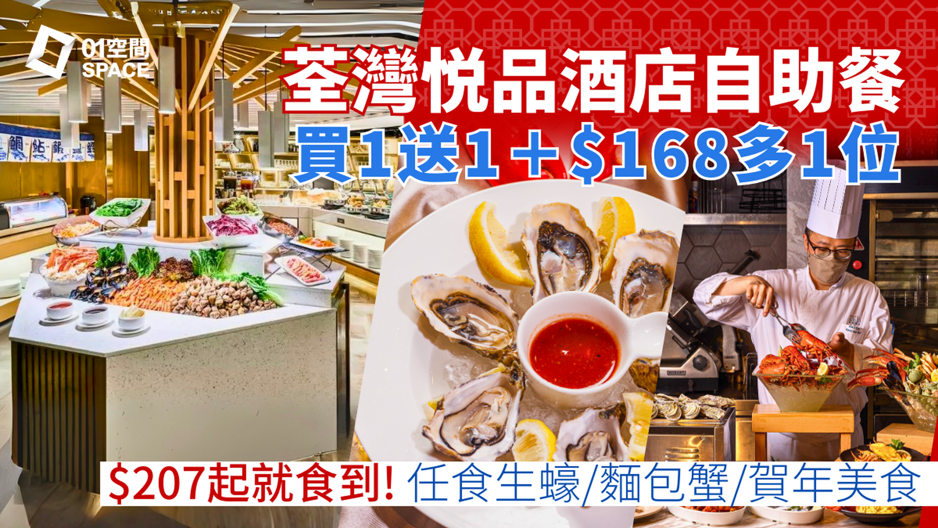 荃灣悦品酒店自助餐快閃買一送一 ｜「金馬迎春」盛宴主題、龍蝦松露自助晚餐｜時尚工業風餐廳 | 自助餐優惠2026