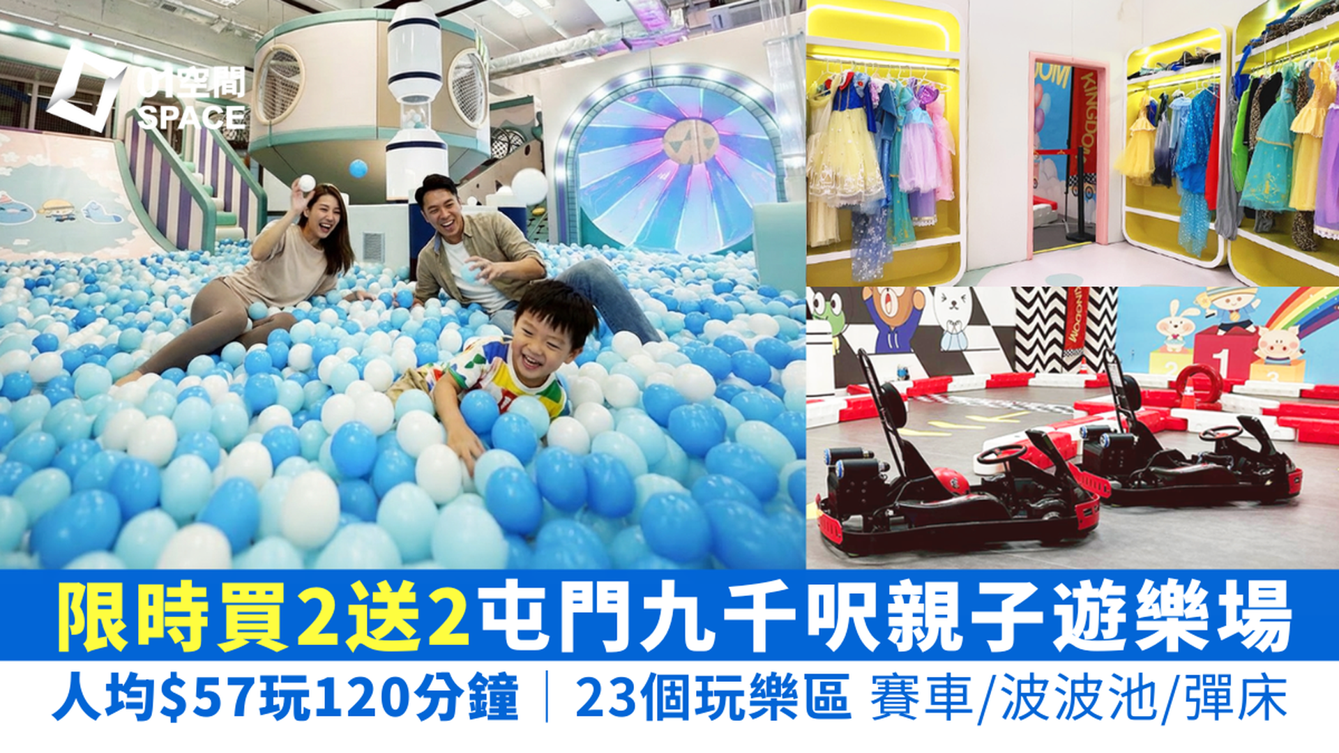 KINGDOM王國樂園 屯門九千呎室內親子遊樂場｜限時買2送2 最平$57入場玩2小時 送射擊遊戲｜年初二啟市｜適合6個月以上兒童