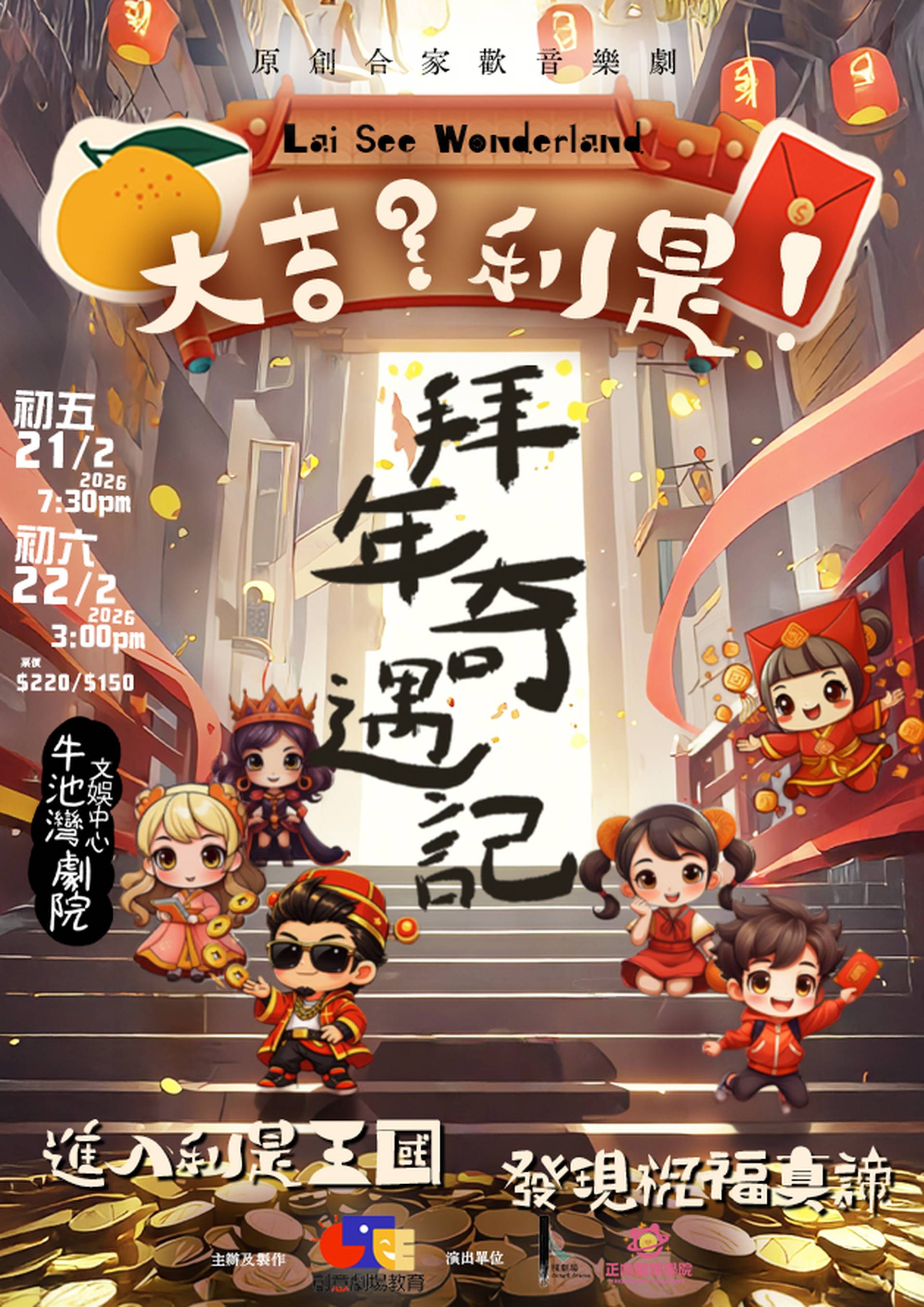 農曆新年《大吉？利是！拜年奇遇記》合家歡音樂劇｜獨家85折 二人/家庭套票｜2月21-22日 黃大仙牛池灣文娛中心劇院上演