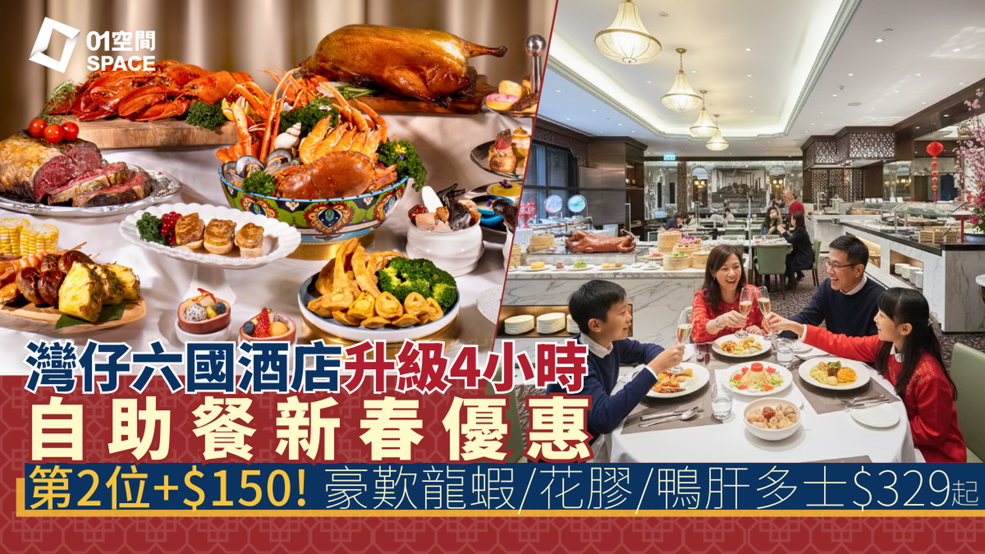 六國酒店自助晚餐快閃4折起｜新春主題 華麗薈萃･自助晚餐 - 龍蝦･花膠･ 扣鮑魚｜自助餐優惠2026