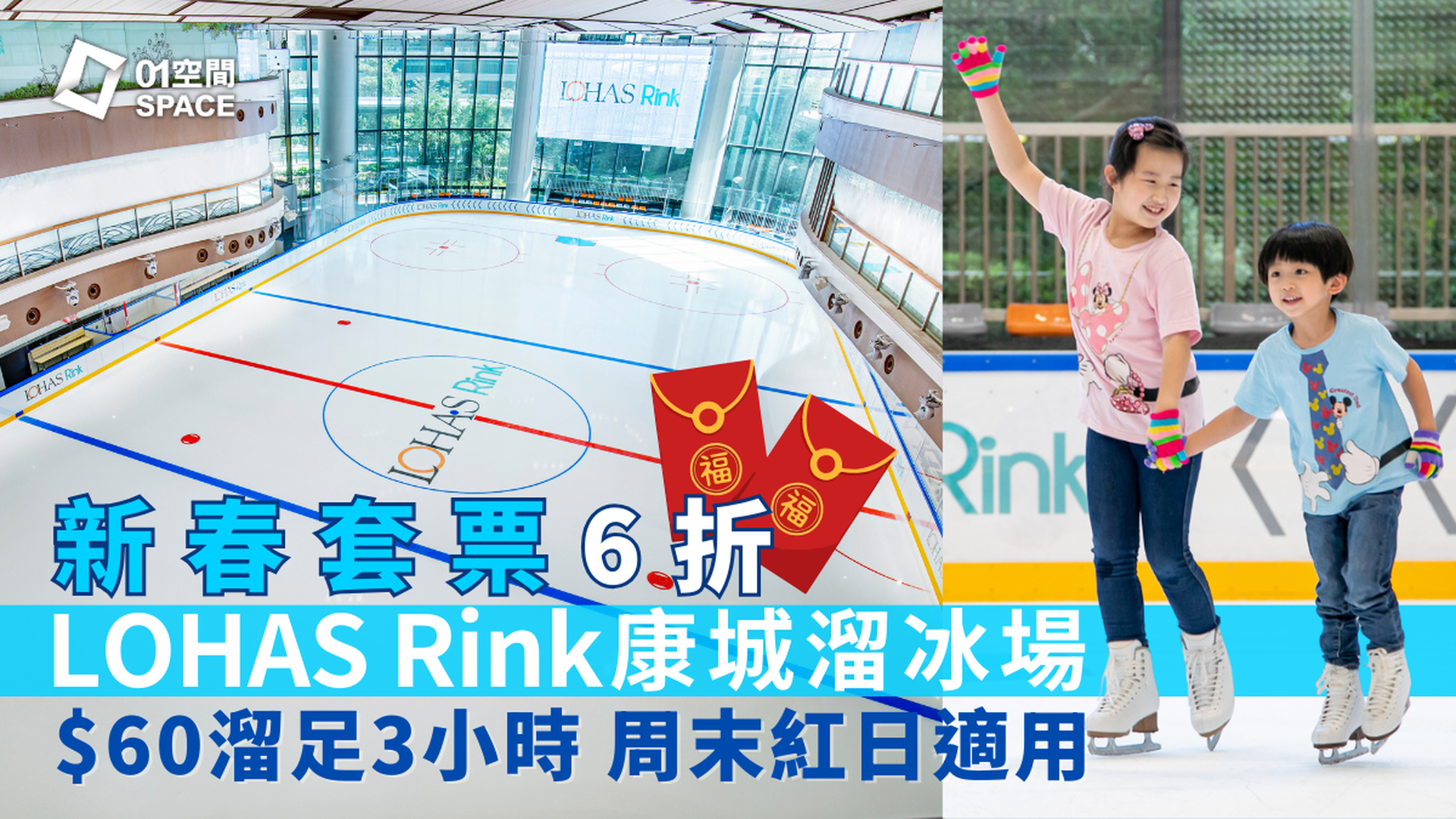 LOHAS Rink 康城溜冰場｜01獨家限時六折 新春溜冰套票  周末紅日適用｜單人門票93折起｜ 將軍澳日出康城