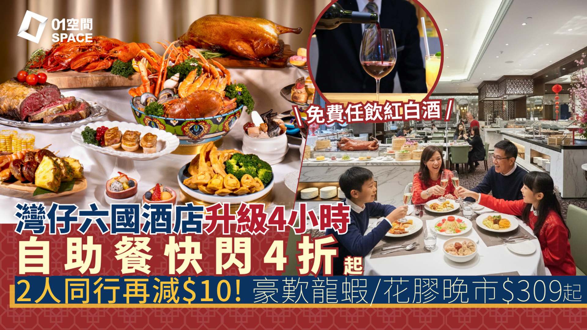 六國酒店自助晚餐快閃4折起｜新春主題 華麗薈萃･自助晚餐 - 龍蝦･花膠･ 扣鮑魚｜自助餐優惠2026