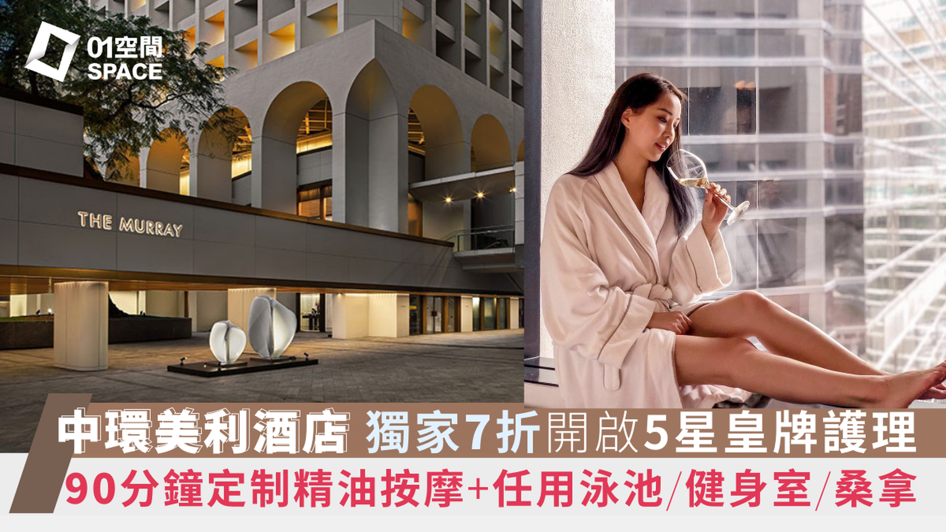 中環香港美利酒店 Wellness at The Murray｜獨家7折 皇牌全身精油按摩 量身定制專屬奢華體驗｜任用桑拿室、健身中心及游泳池