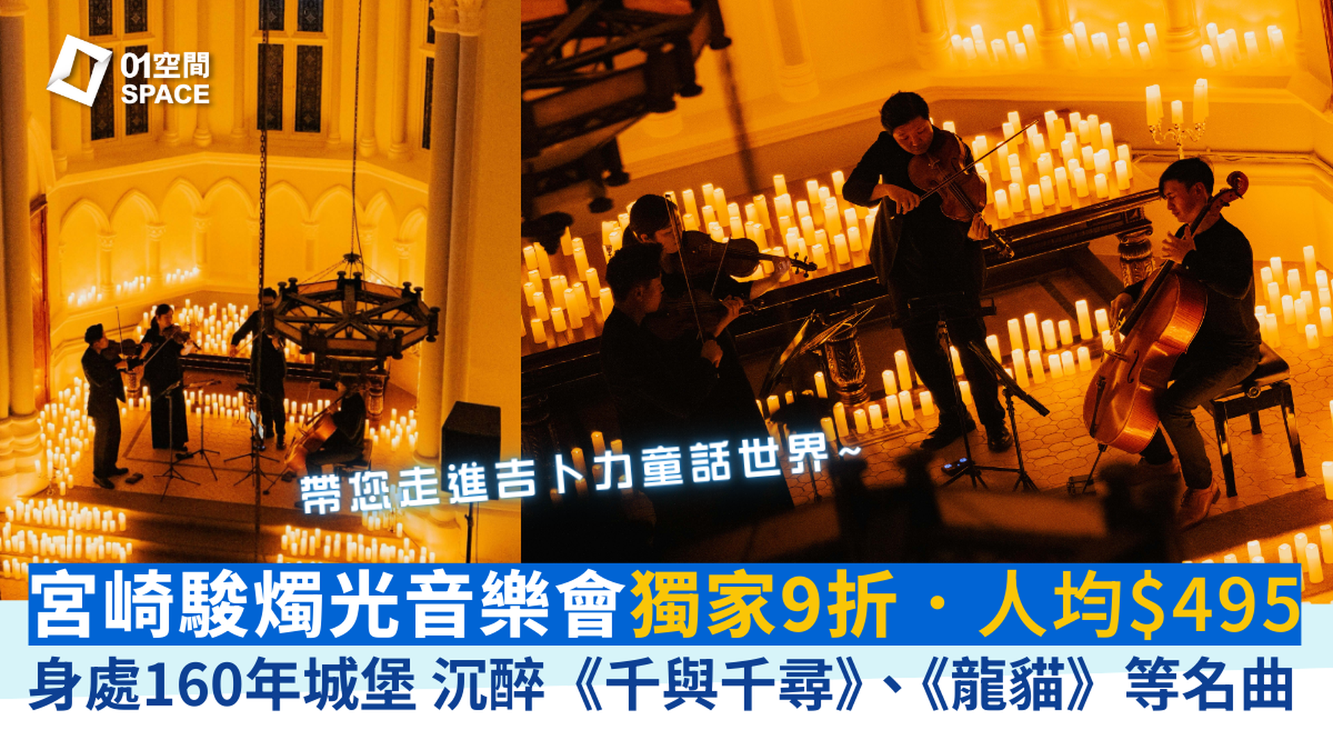 CandleNight 宮崎駿燭光音樂會 Studio Ghibli｜01獨家二人同行9折｜2月15日, 3月13-15日 香港大學大學堂