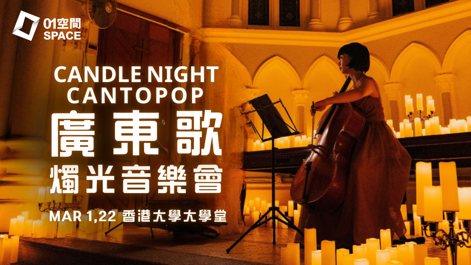 CandleNight Cantopop 廣東歌燭光音樂會｜01獨家二人同行9折｜3月1日，22日 香港大學大學堂
