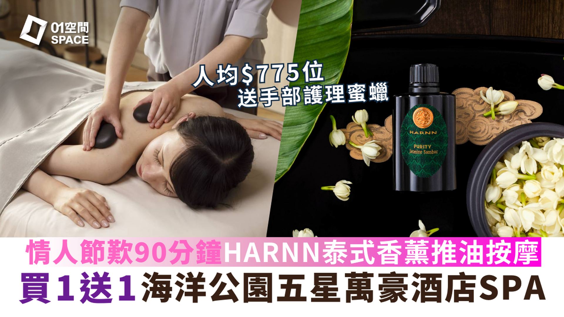 香港海洋公園萬豪酒店 THE SPA by HARNN｜情人節限時買一送一 泰式按摩SPA體驗｜香薰推油｜排毒｜深層肌肉舒緩｜面部美白護理