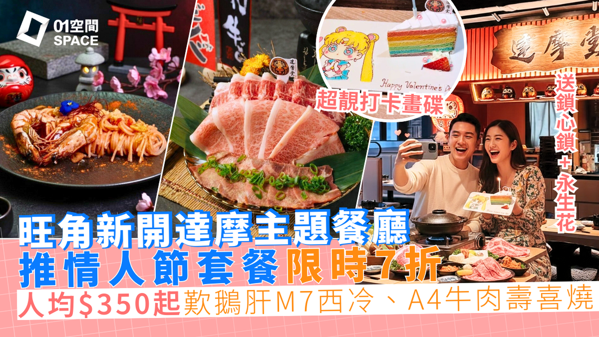 獨家7折 | 達摩堂日式壽喜燒鍋物二人套餐 | 情人節套餐附送鎖心鎖+永生花+水晶碟  