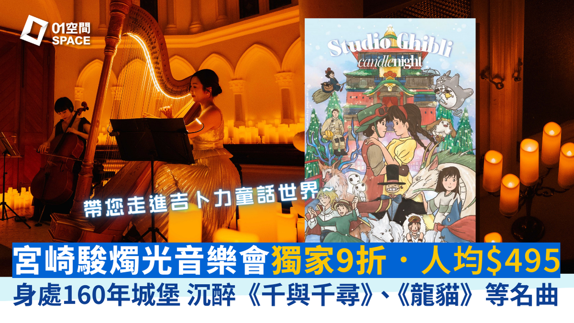 CandleNight 宮崎駿燭光音樂會 Studio Ghibli｜01獨家二人同行9折｜2月15日, 3月13-15日 香港大學大學堂