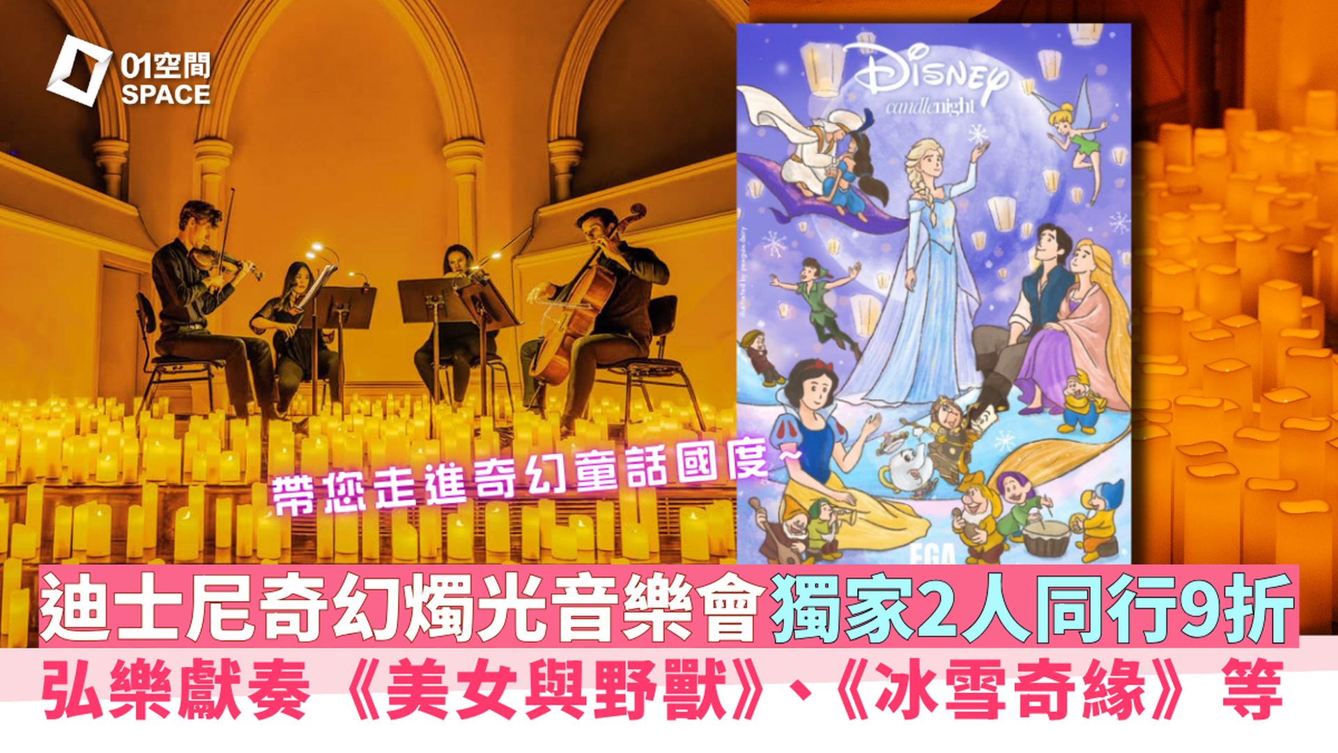 CandleNight 迪士尼奇幻燭光音樂會｜01獨家二人同行9折｜3月20-21日 香港大學大學堂