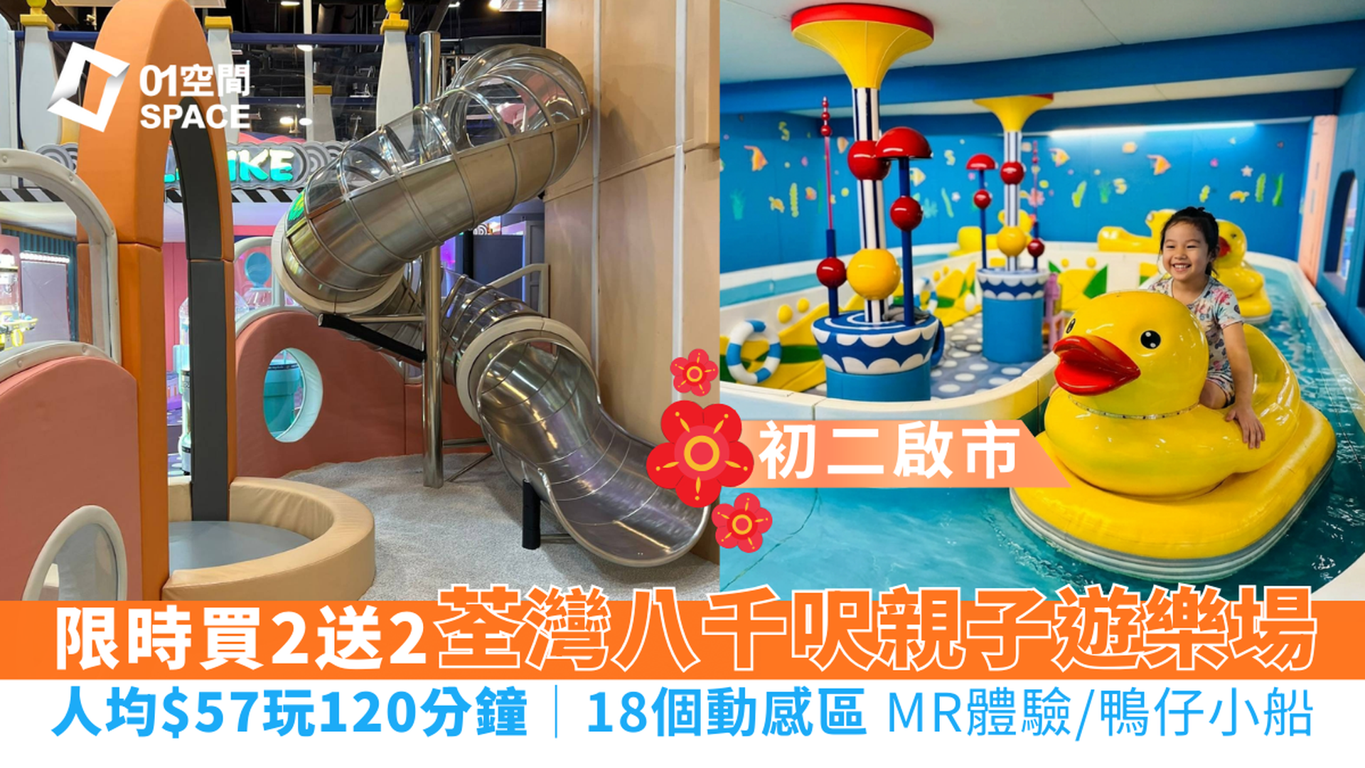 CHILDLIKE童心樂園 荃灣八千呎動感親子遊樂場｜2.16快閃優惠！限時買2送2 最平$57入場玩2小時 送射擊遊戲｜年初二啟市