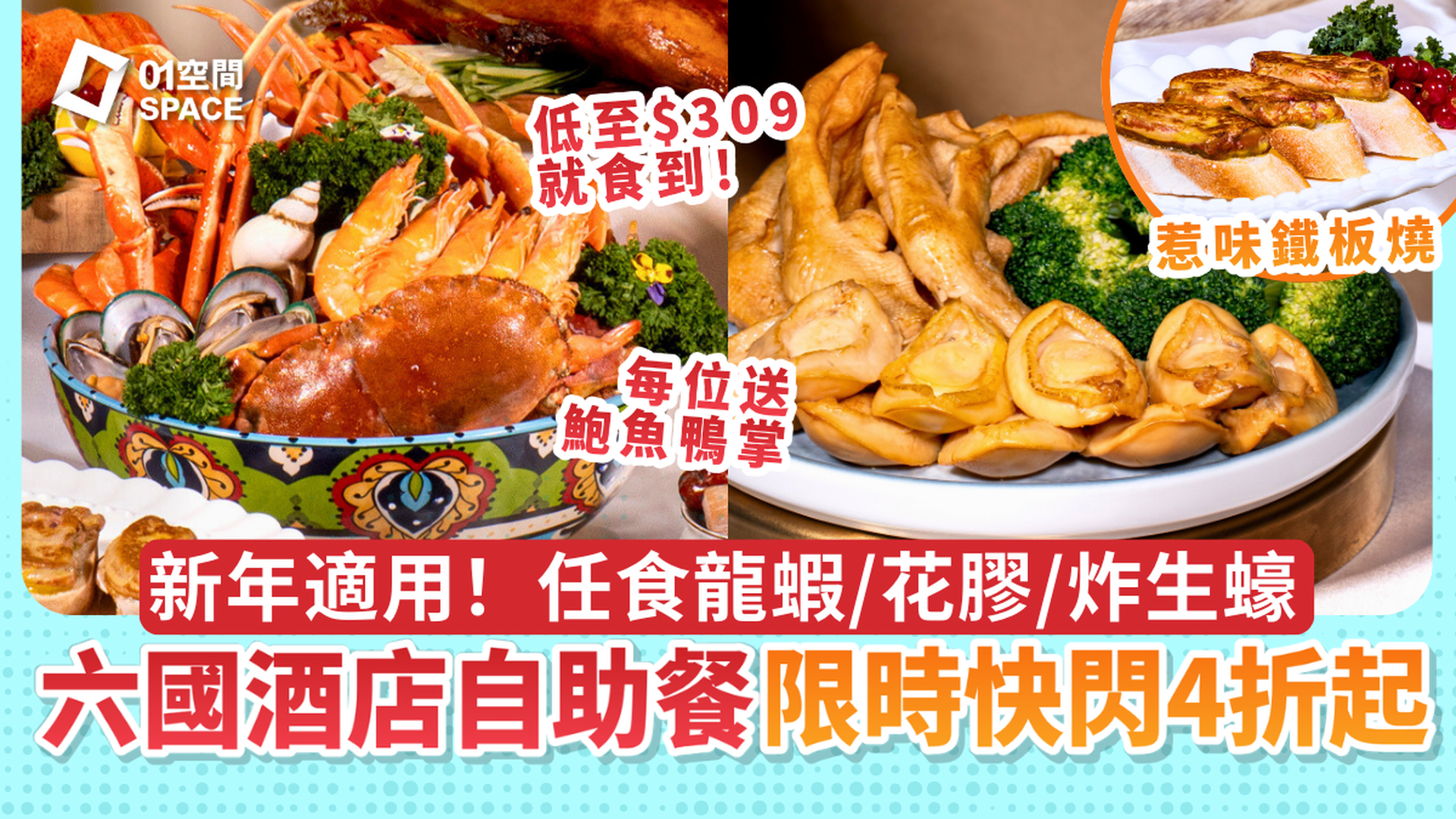 六國酒店自助晚餐快閃4折起｜新春主題 華麗･自助晚餐 - 龍蝦･ 扣鮑魚｜自助餐優惠2026