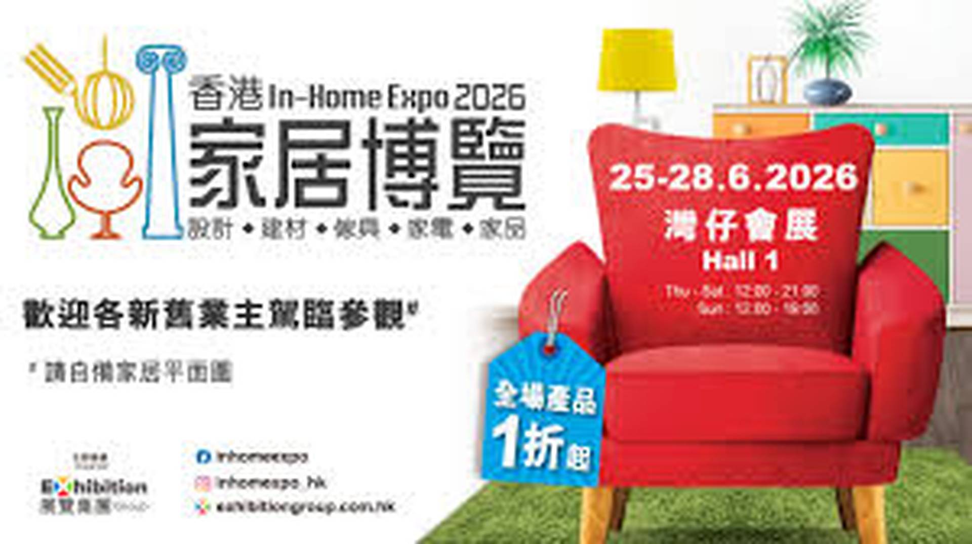 香港家居博覽 2026｜6.25-28 灣仔會展 免費入場｜一站式搜羅傢俬及裝修物料 低至1折、送逾$15萬禮品 | 詳情有待公佈