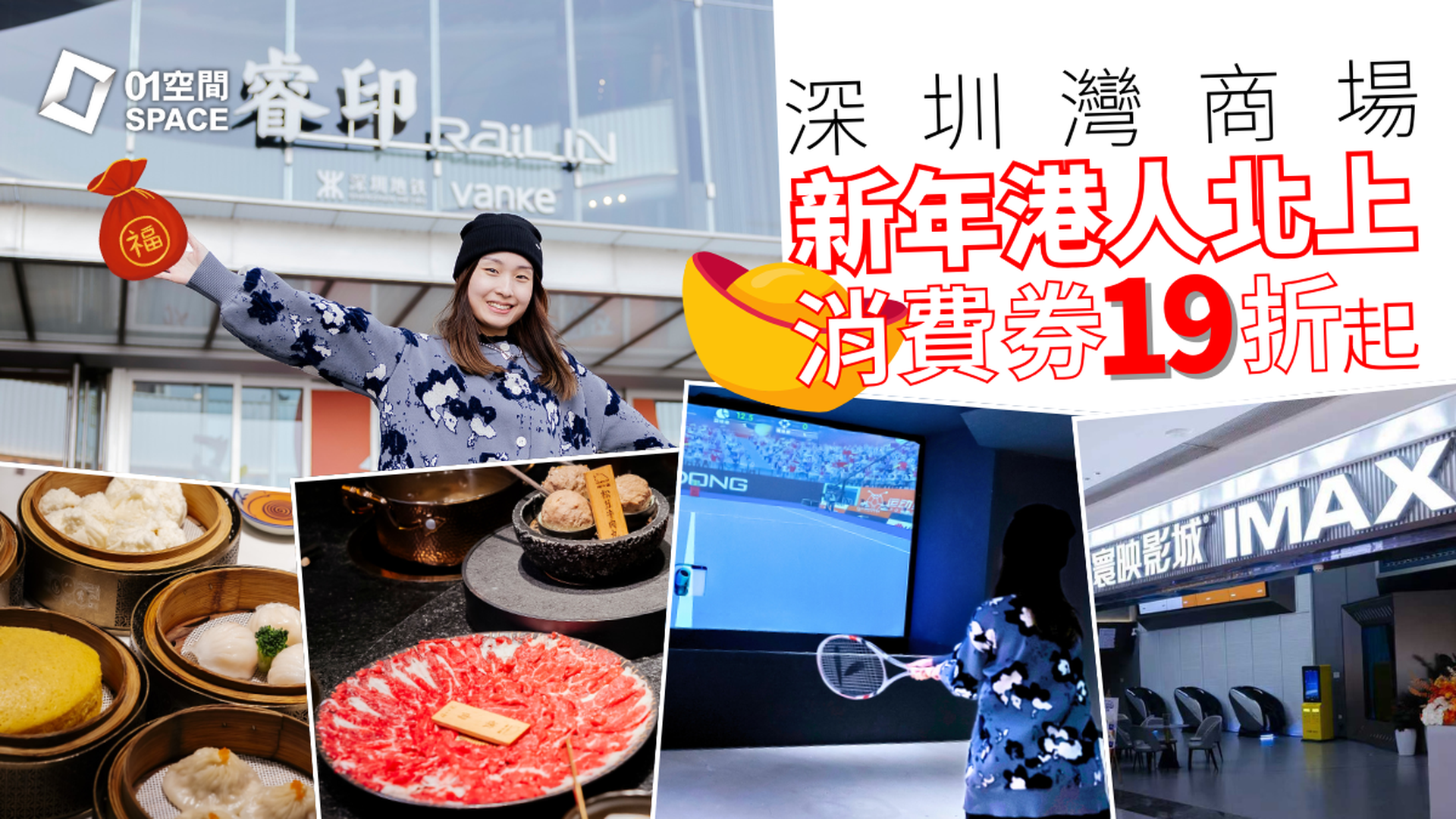港人北上消費券｜深圳灣睿印RAIL IN｜低至19折 12券任選$30起入手 14+食玩娛樂熱門店適用｜周末可用｜新年北上好去處