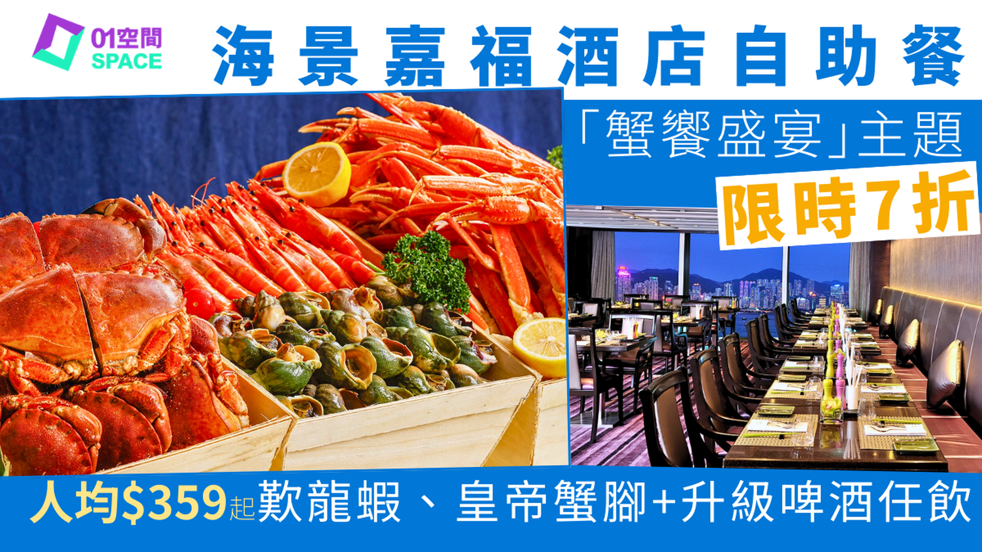 海景嘉福酒店自助餐限時7折 | Cafe On M「蟹饗盛宴」主題  | 自助餐優惠2026