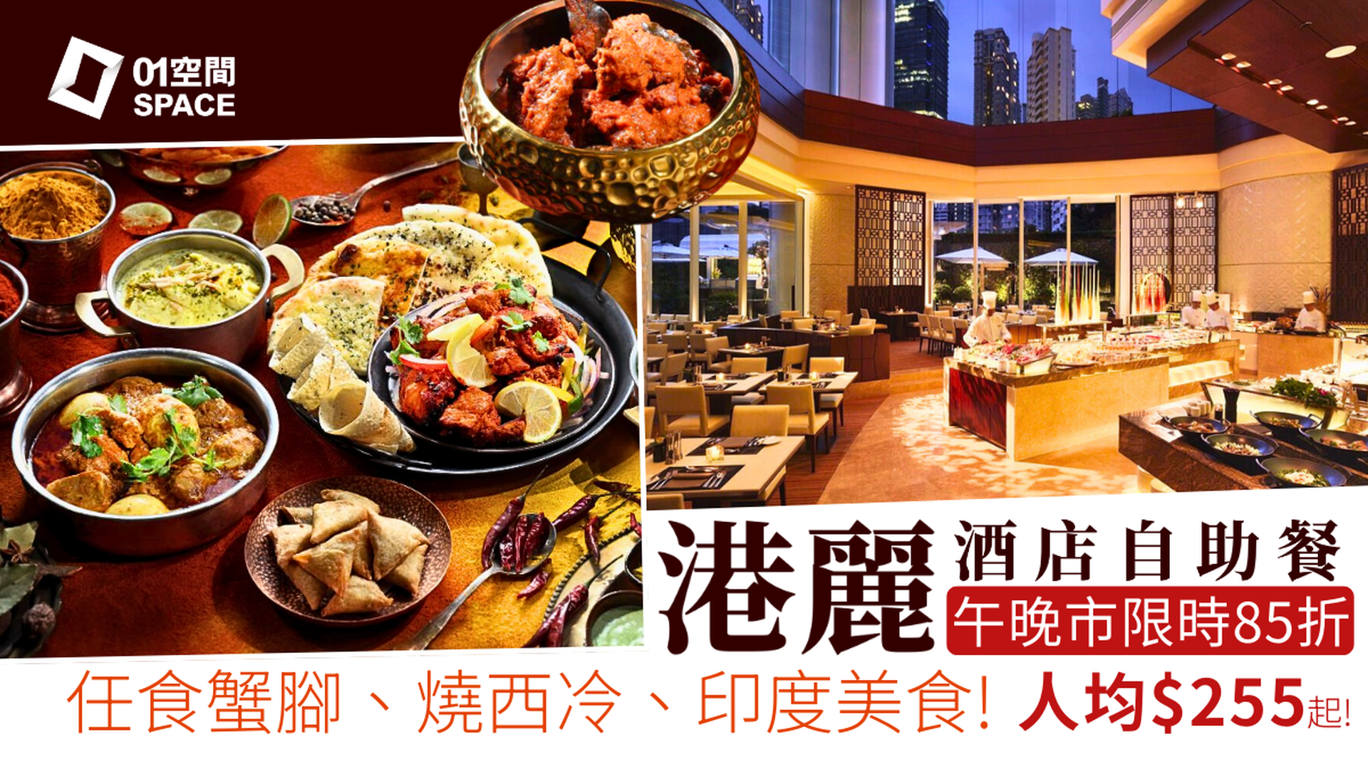 港麗酒店自助餐限時85折  樂聚廊 Lobby Loung | 「饗•樂之夜」自助晚餐、印度風情自助午餐、「迎春納福」下午茶 | 自助餐優惠2026
