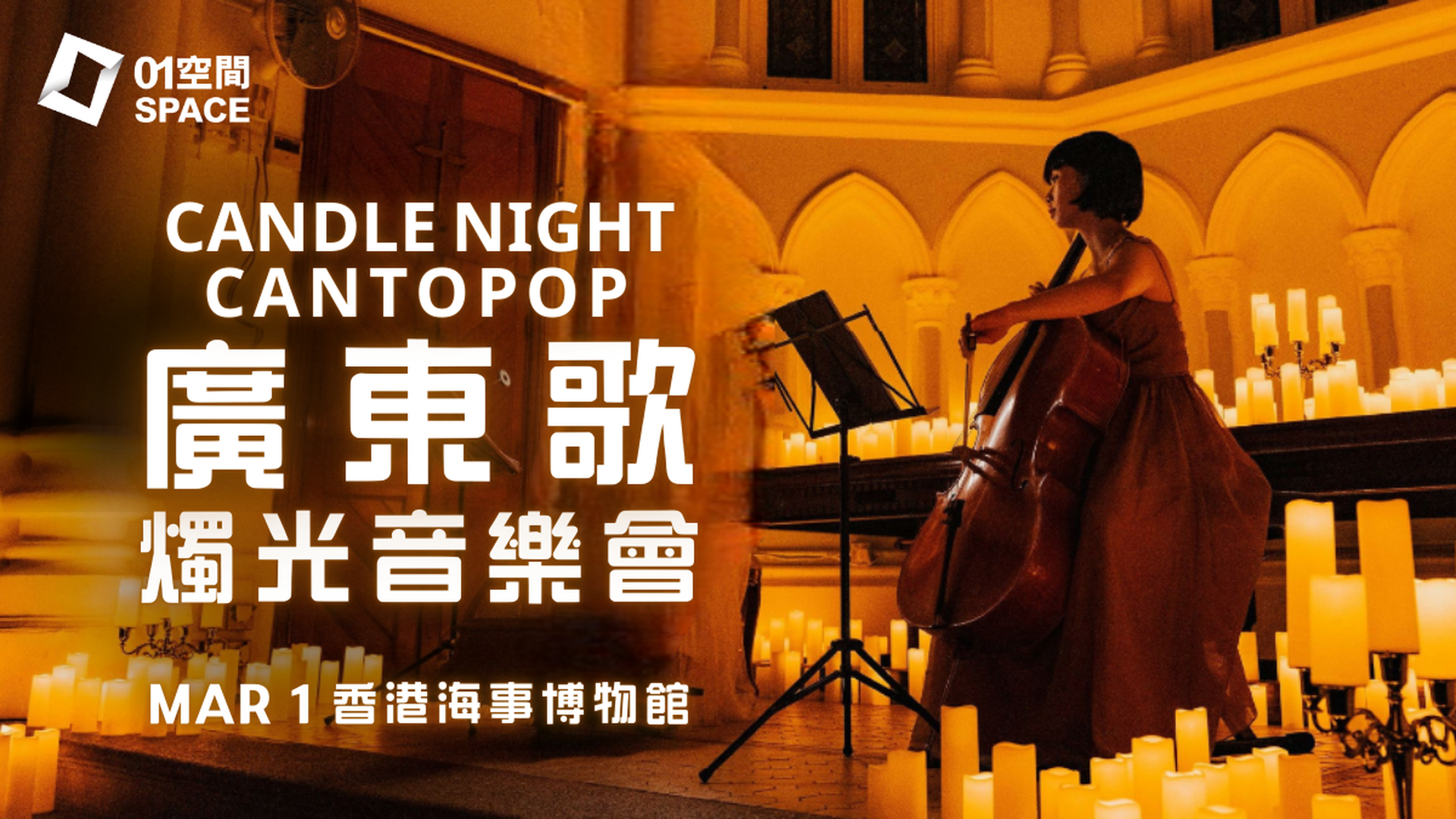 CandleNight Cantopop 廣東歌燭光音樂會｜01獨家二人同行9折｜3.1 香港海事博物館