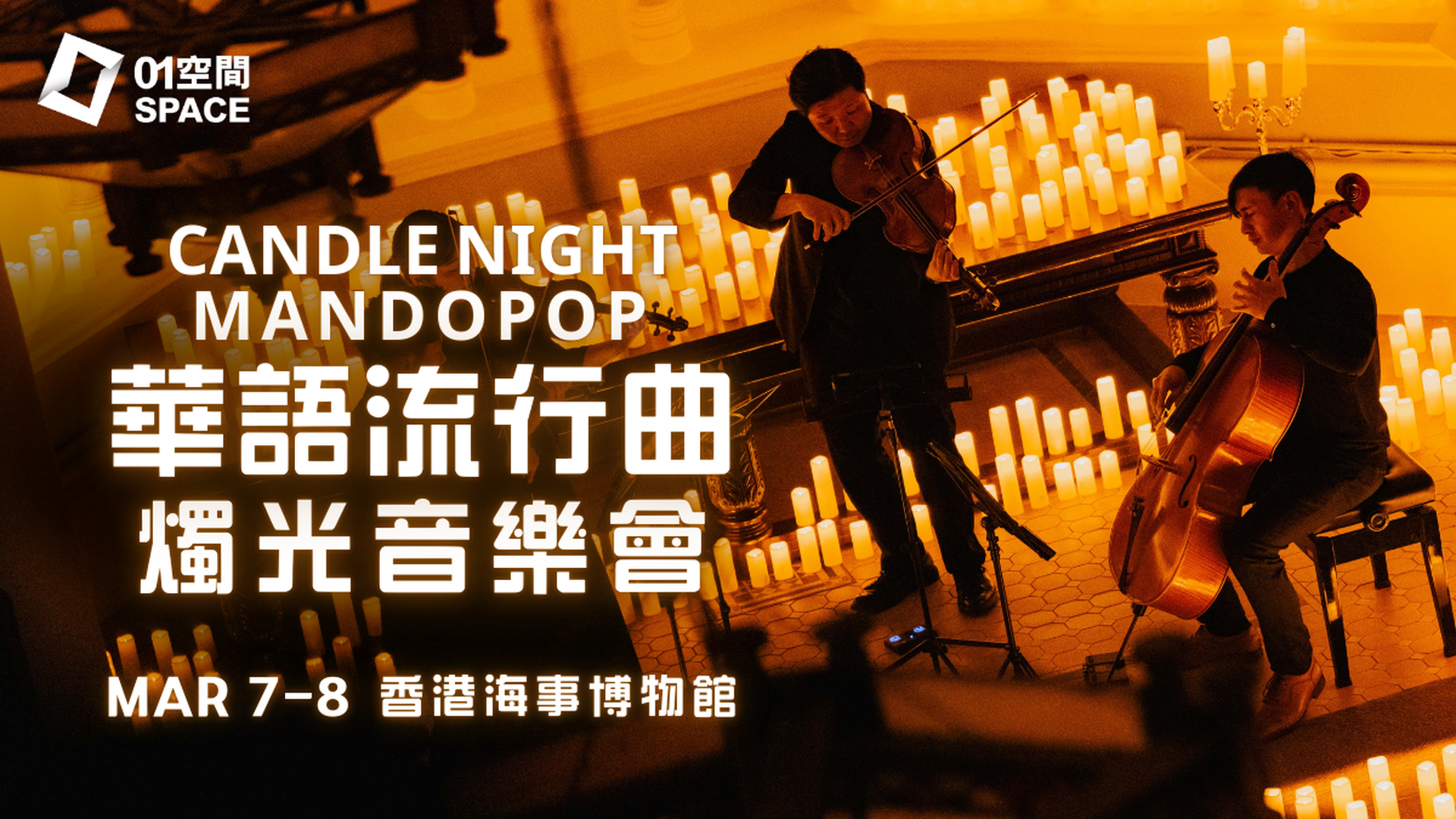 CandleNight Mandopop 華語流行曲燭光音樂會｜01獨家二人同行9折｜3月7-8日 香港海事博物館
