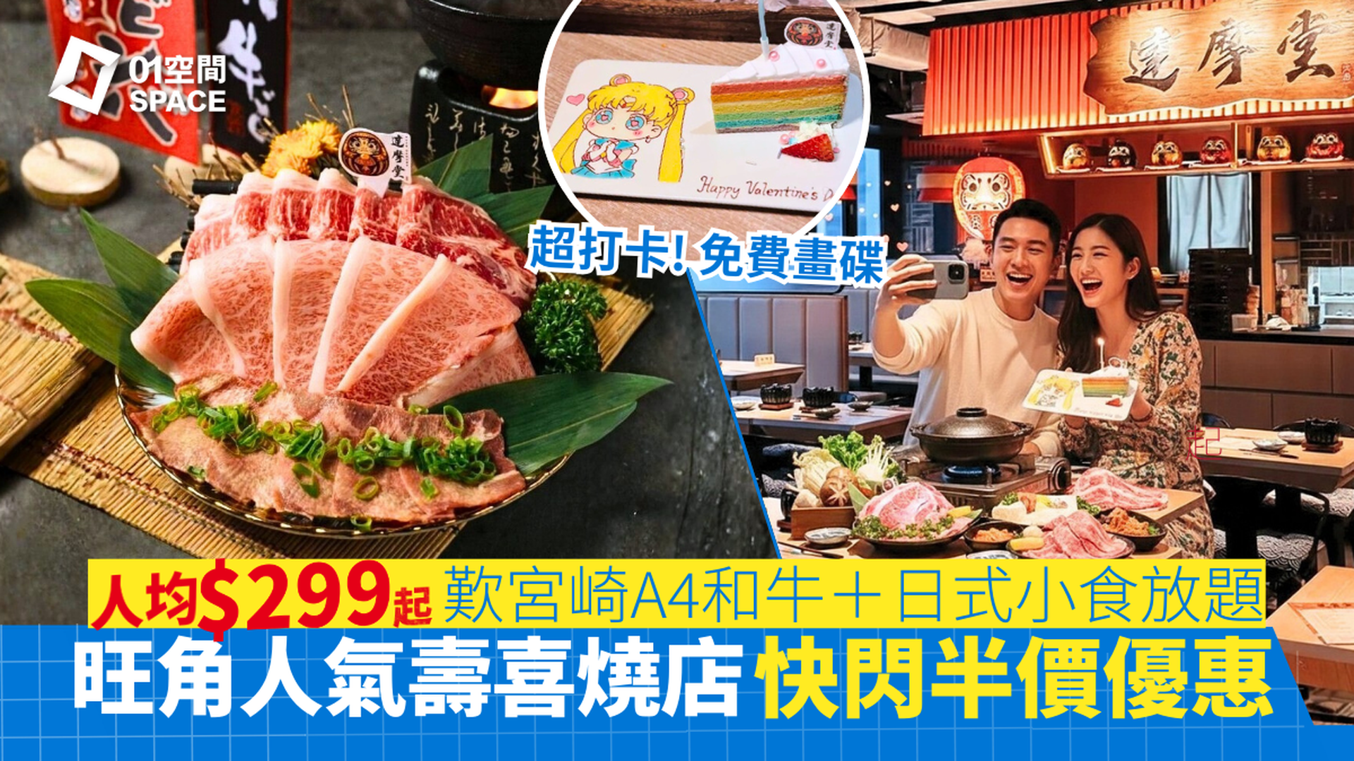 旺角美食2026 | 達摩堂快閃半價 | A4和牛壽喜燒+日式小食放題套餐、送甜品畫碟+飲品