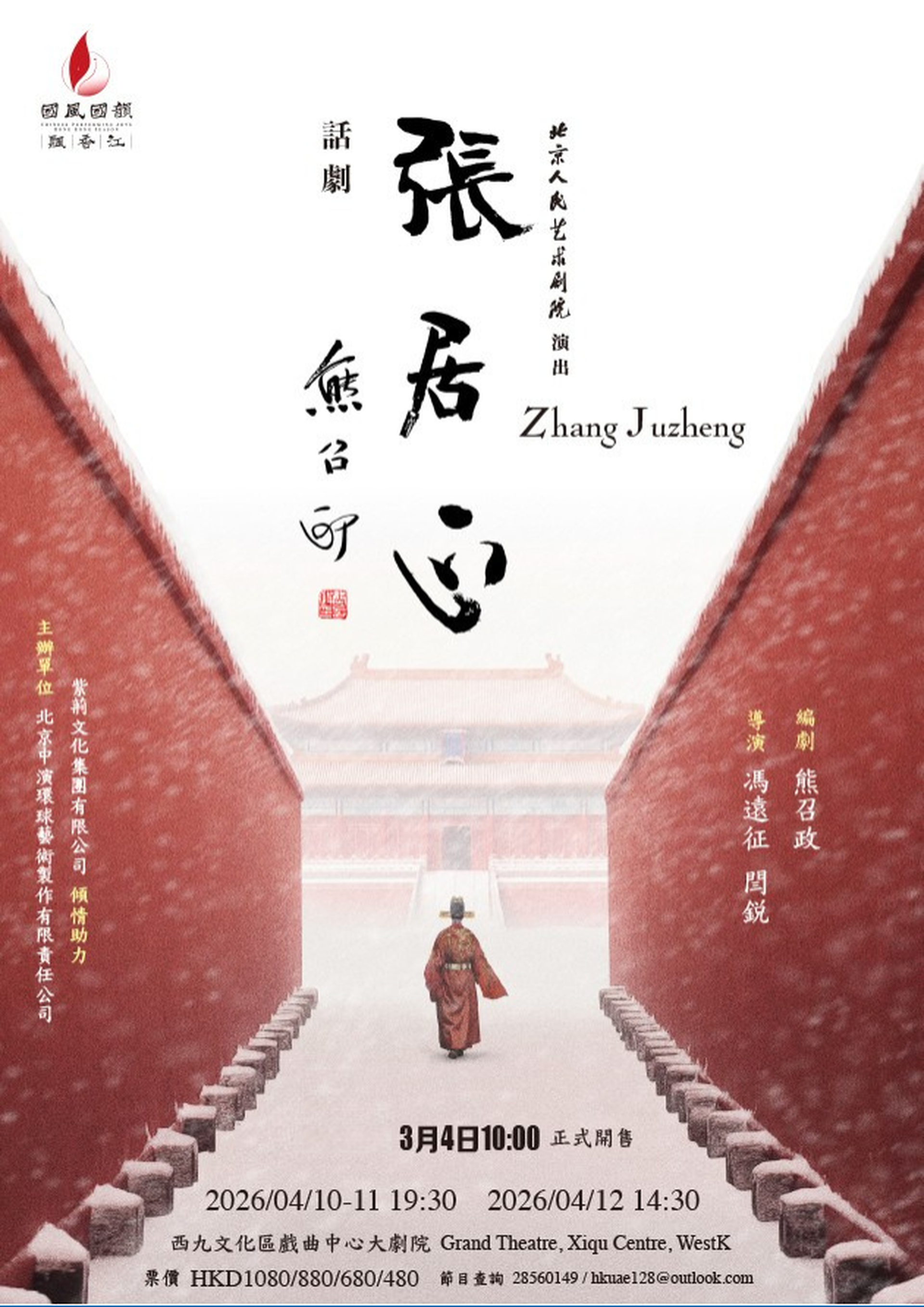 北京人藝大型歷史話劇《張居正》4月來港！獨家買1送1免手續費｜國風國韻飄香江系列 茅盾文學獎巨著改編｜4月10-12日西九文化區戲曲中心大劇院上演