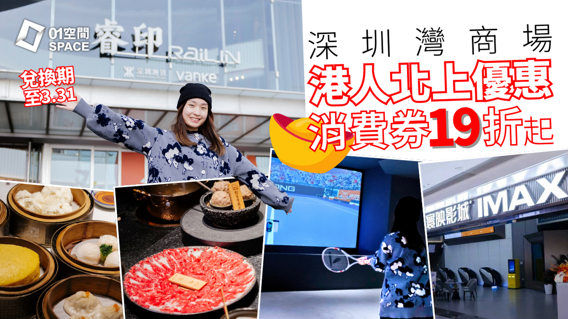 新年港人北上消費券19折起｜深圳灣睿印RAIL IN 12券任選$30起入手 14+食玩娛樂熱門店適用
