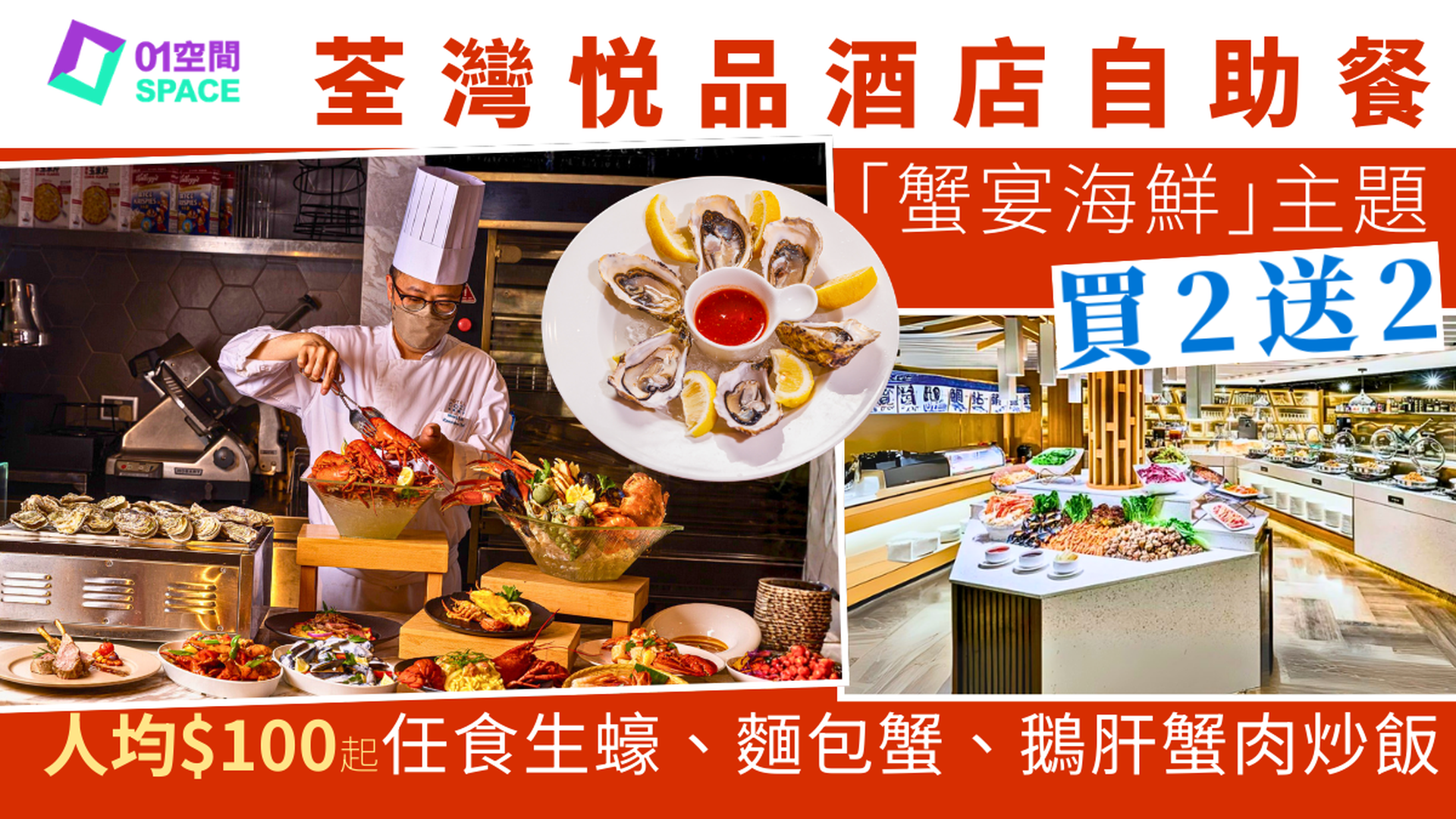 荃灣悦品酒店自助餐快閃買二送二 ｜「金馬迎春」盛宴主題、龍蝦松露自助晚餐｜時尚工業風餐廳 | 自助餐優惠2026