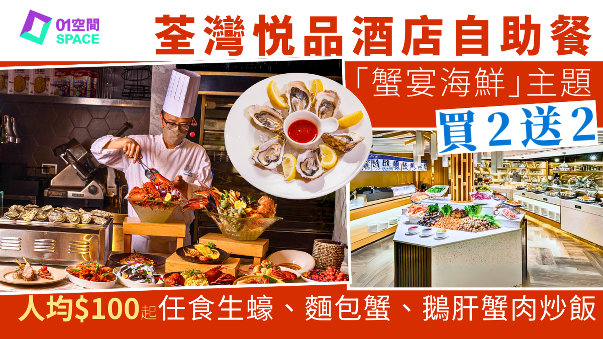 荃灣悦品酒店自助餐快閃買二送二 ｜「金馬迎春」盛宴主題、龍蝦松露自助晚餐｜時尚工業風餐廳 | 自助餐優惠2026