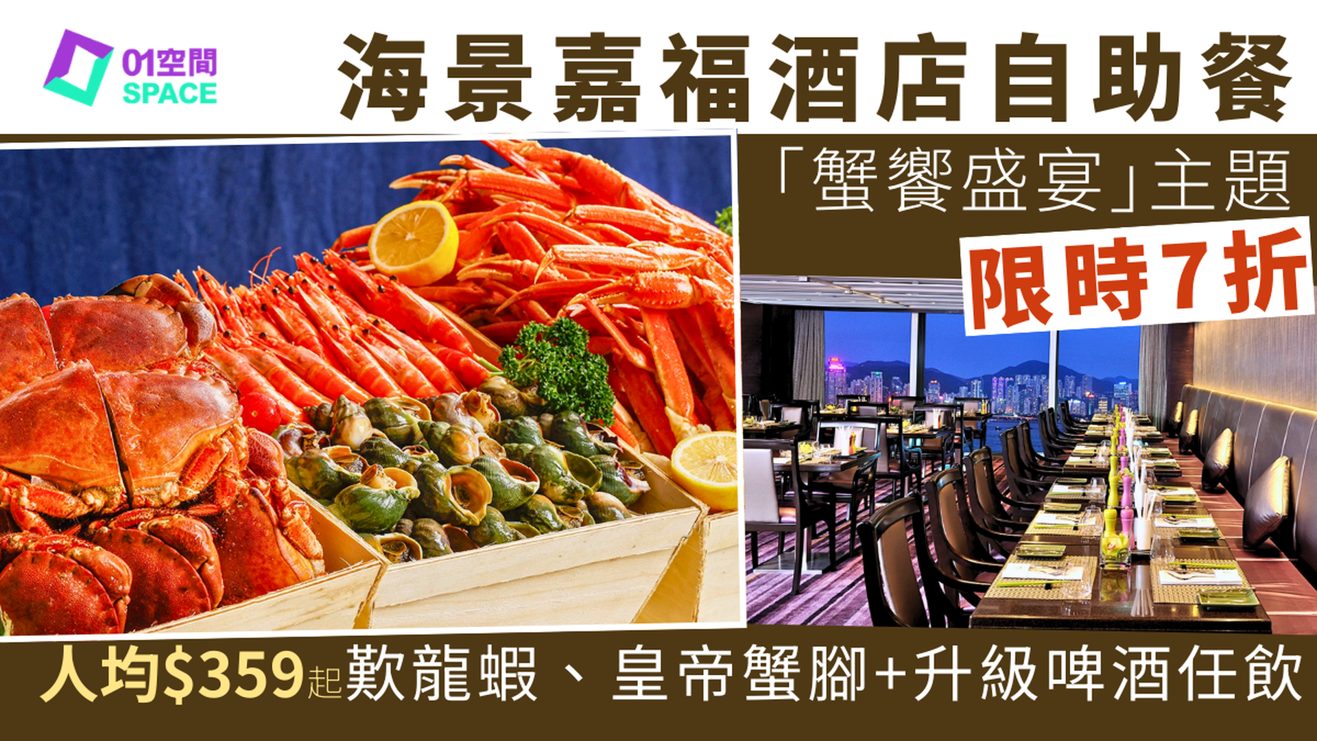 海景嘉福酒店自助餐限時7折 | Cafe On M「蟹饗盛宴」主題  | 自助餐優惠2026