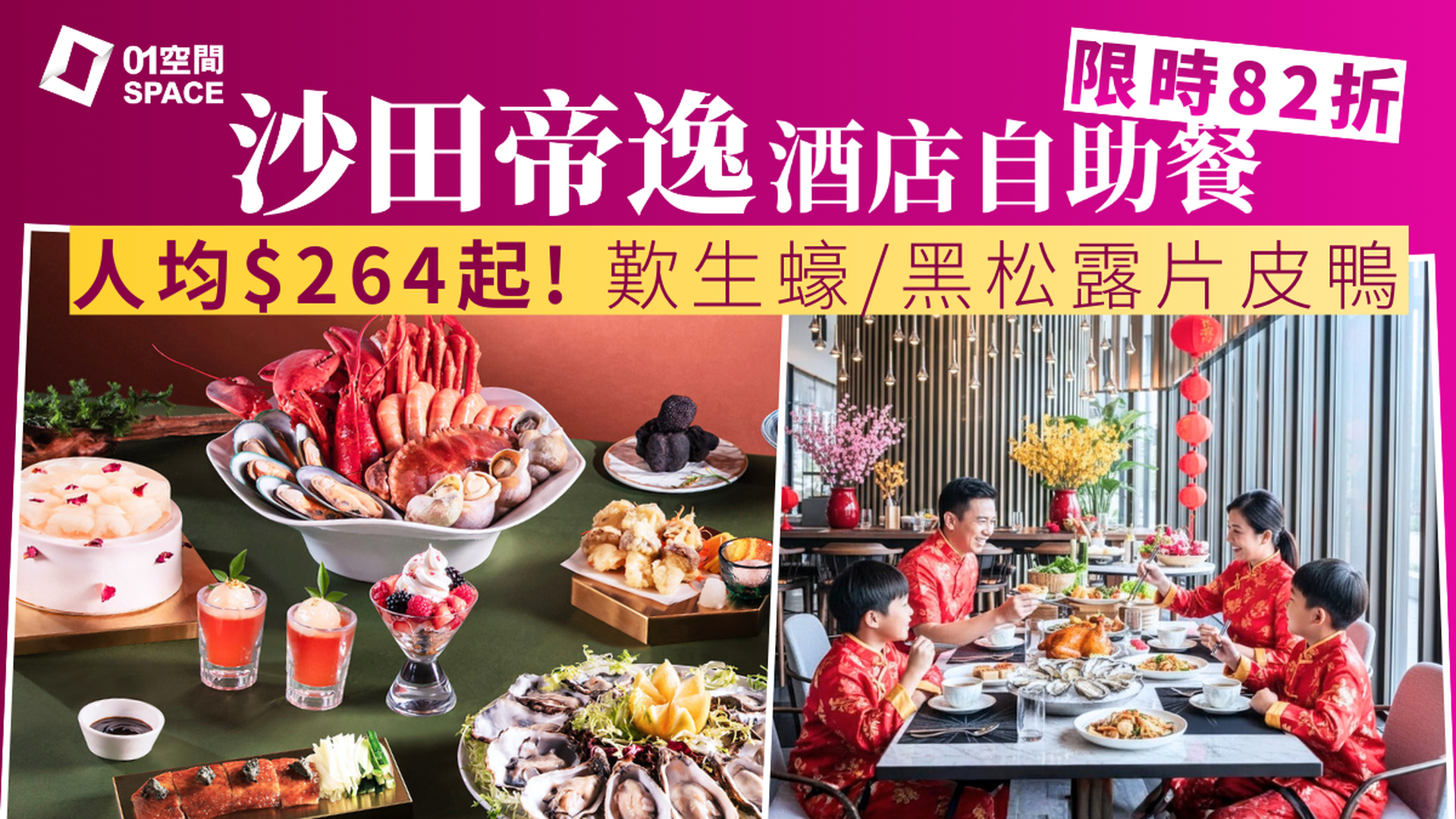 沙田帝逸酒店自助餐限時買二送一 | 「松露‧珍菌‧海鮮三重奏」全新新春主題 | 自助餐優惠2026