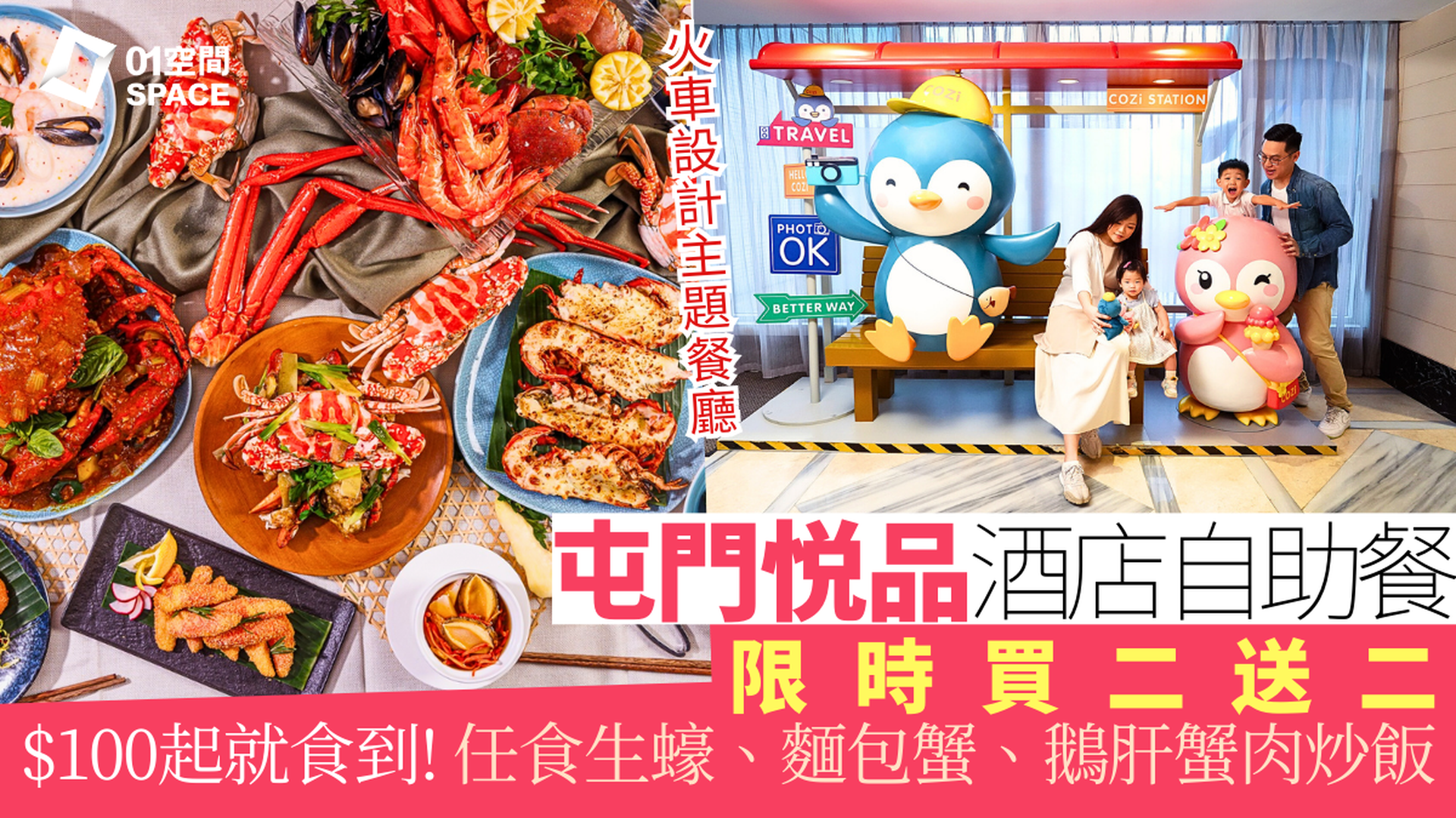 屯門悦品酒店自助餐快閃買二送二 ｜「金馬迎春」盛宴主題、龍蝦松露自助晚餐｜火車主題餐廳The Platter | 自助餐優惠2026