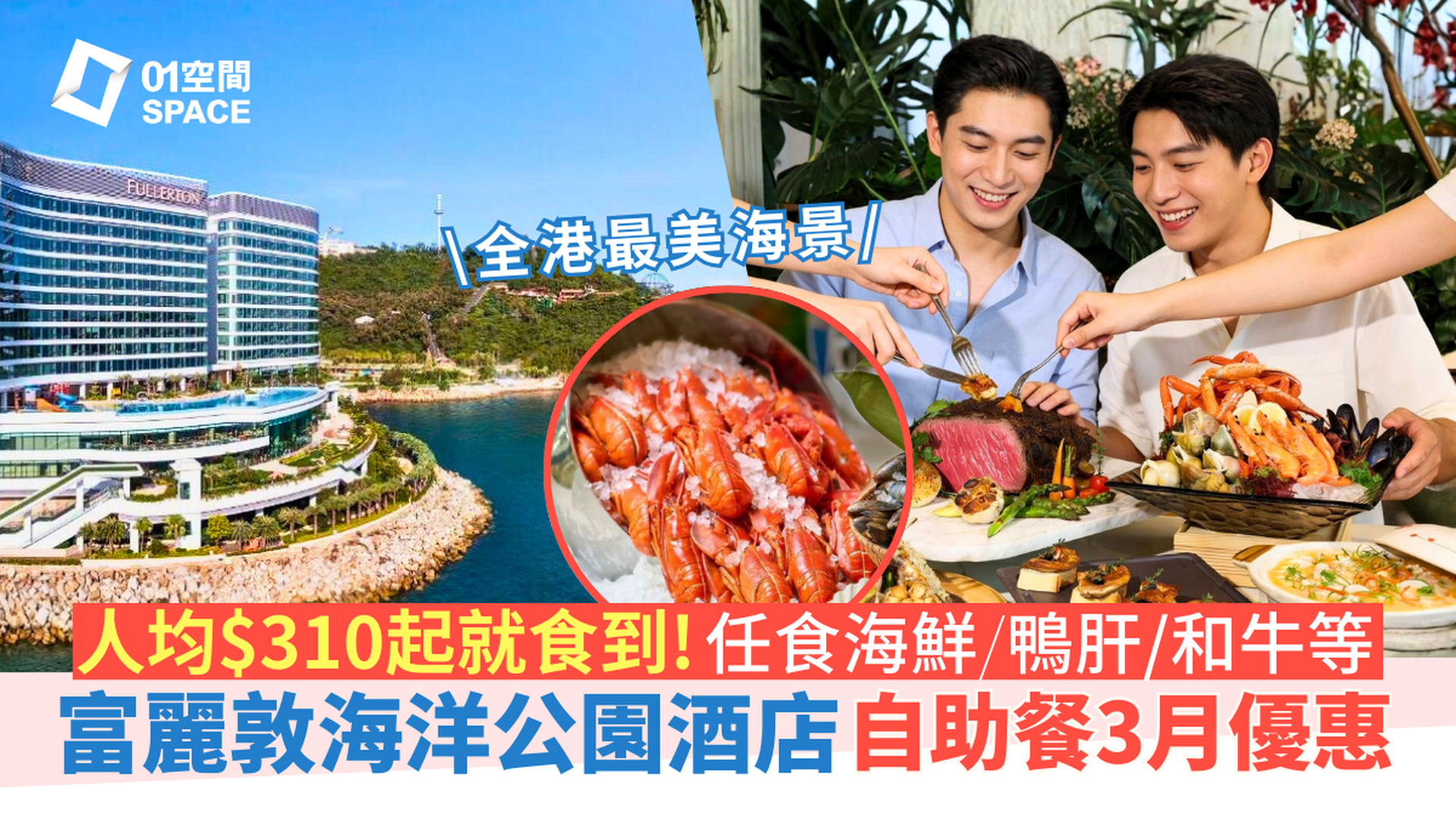 香港富麗敦海洋公園酒店自助餐限時72折 | 星耀廳「豐盛季饗」主題 適用於早午晚餐 | 自助餐優惠2026