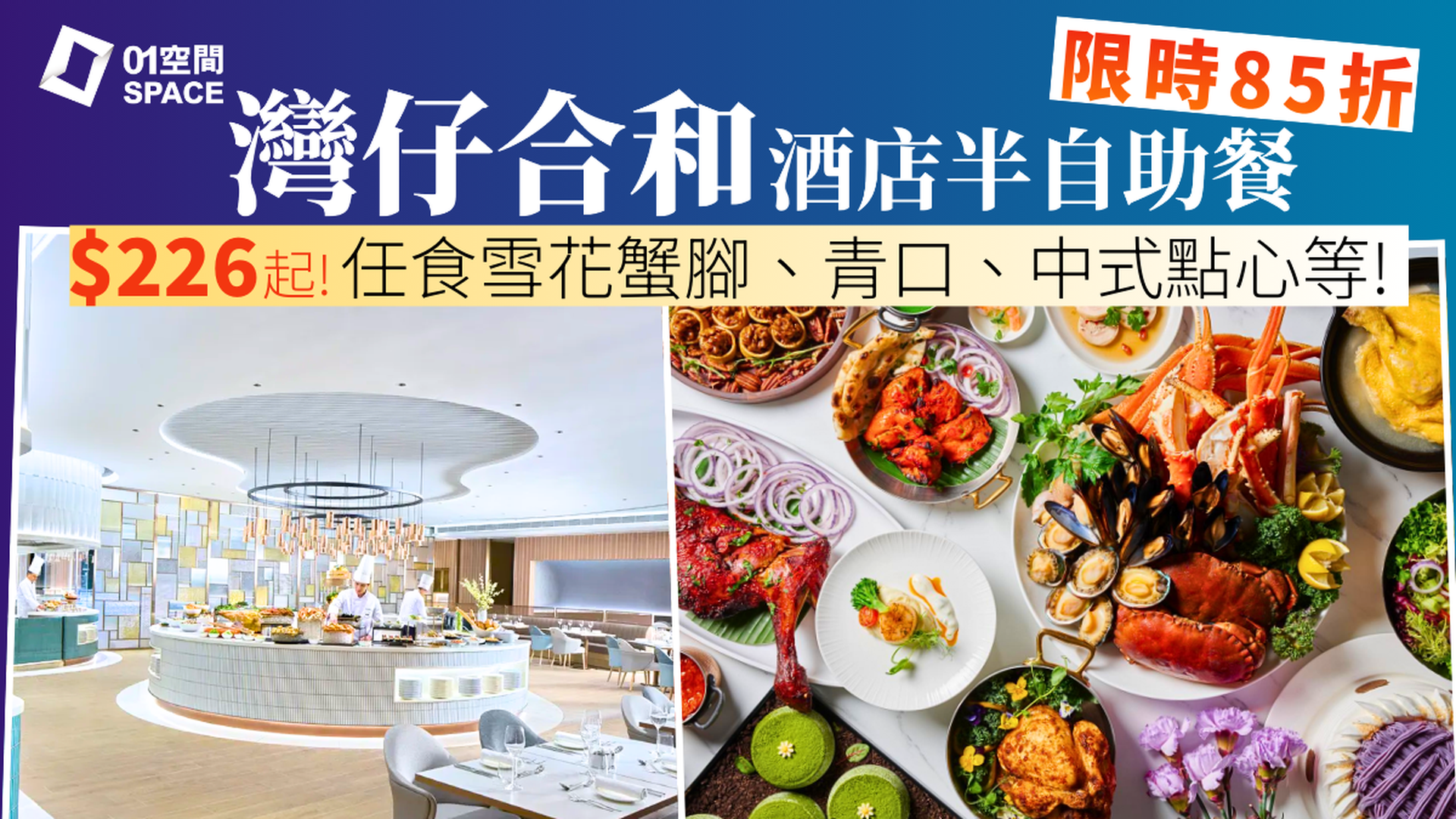 灣仔合和酒店自助餐優惠85折 | 大堂咖啡廳半自助午餐/半自助晚餐 | 自助餐優惠2026