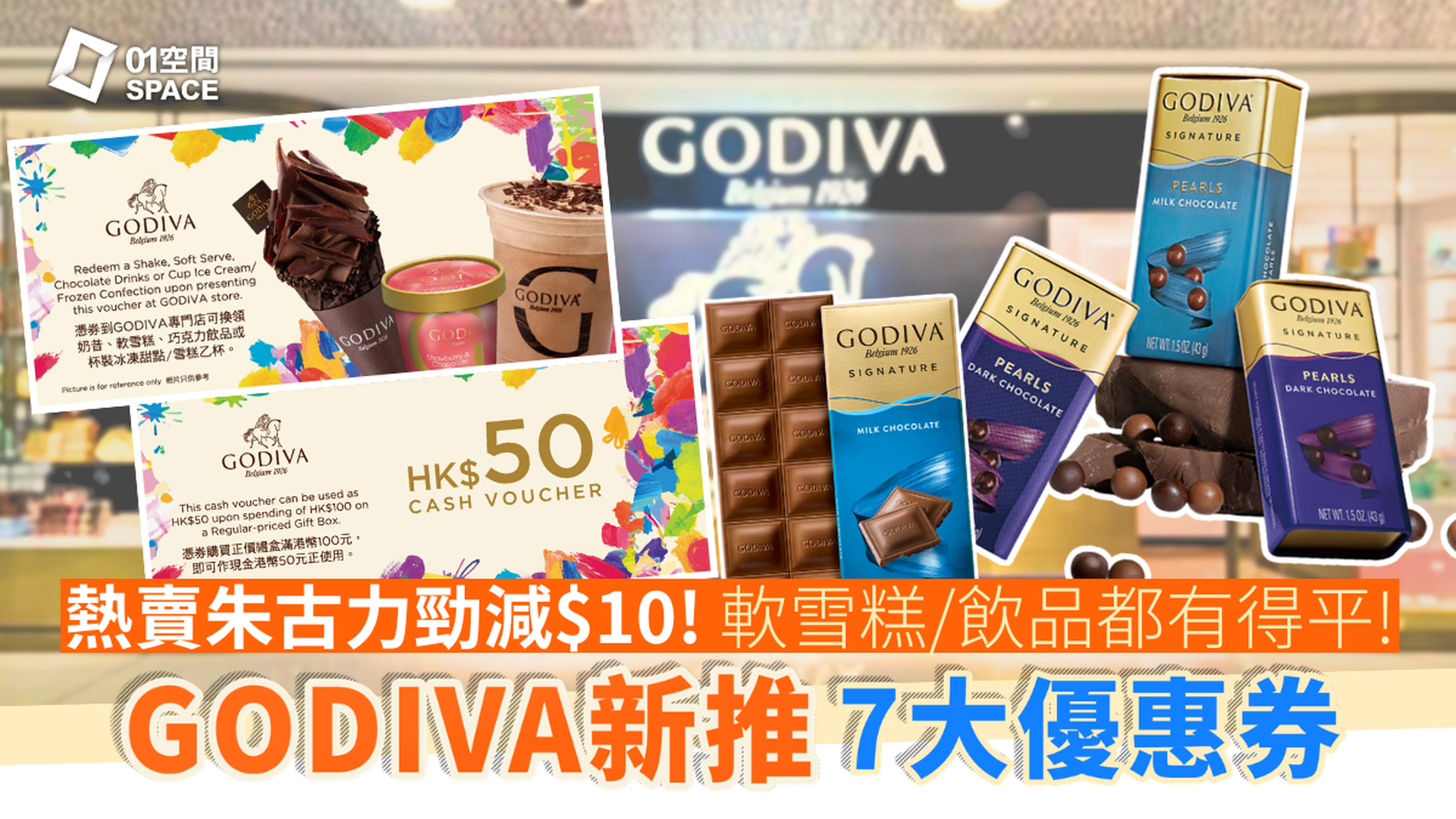 GODIVA電子禮券優惠限時9折 | HK$50元禮券/ HK$100元禮券/ 雪糕券 / 比利時朱古力電子禮券