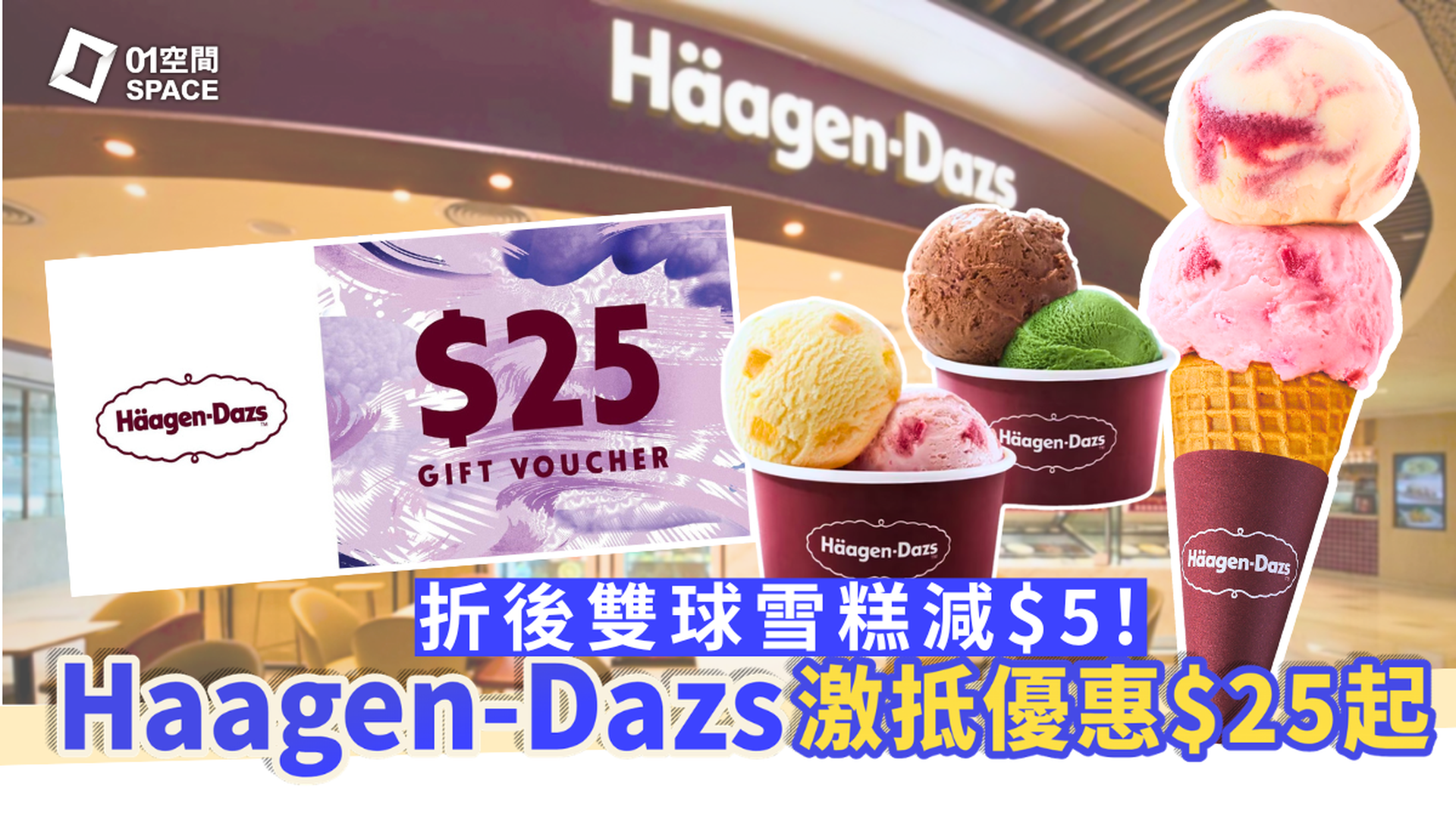 Haagen dazs電子禮券優惠限時93折 | HK$25元禮券/ HK$72雙球雪糕電子禮券