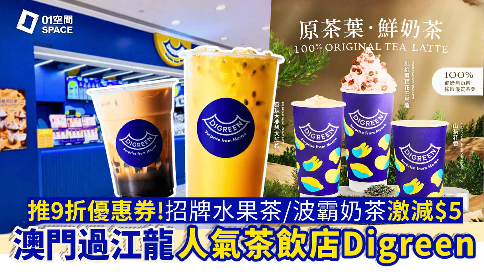 DIGREEN電子券優惠獨家9折 | 招牌水果茶 / 沖繩黑糖波霸奶茶 / 雲頂山茶花香乳茶 6款茶飲優惠券 | 全線分店適用