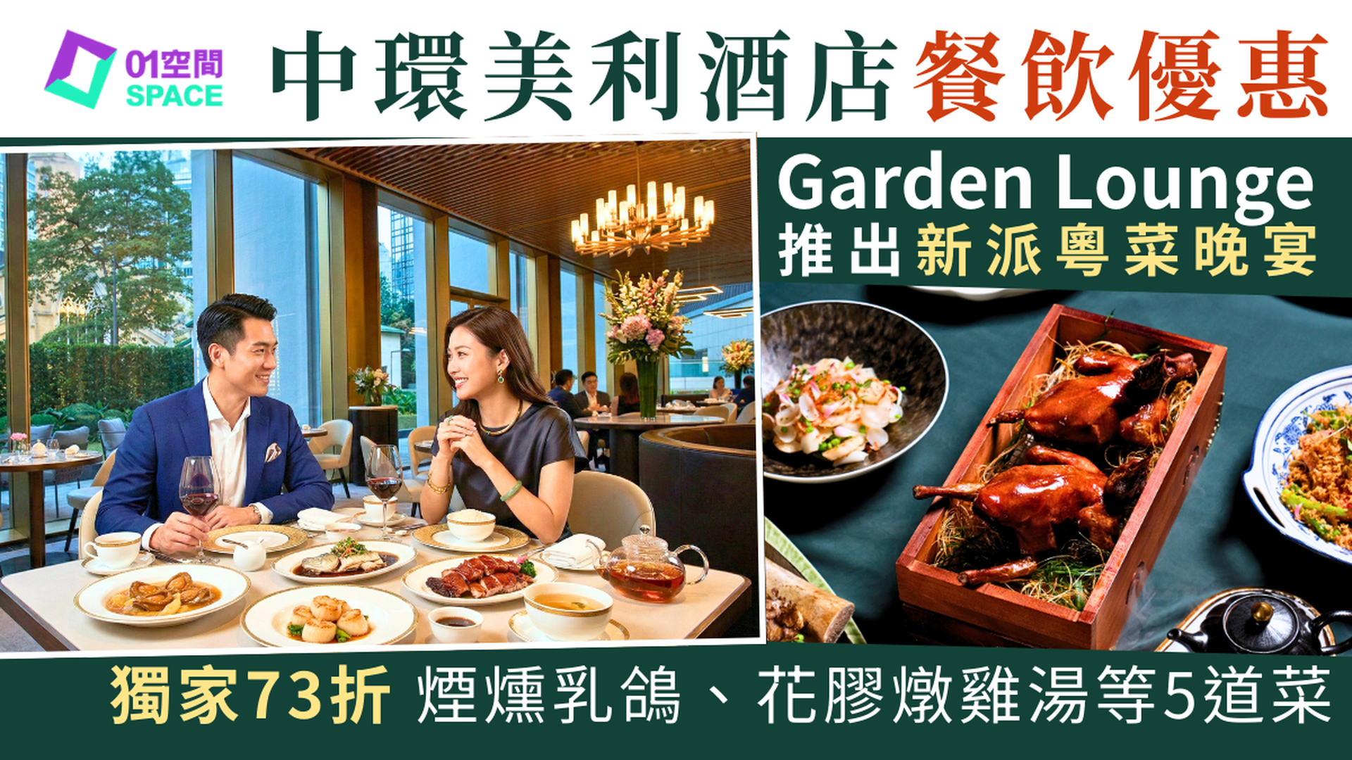香港美利酒店餐廳獨家73折 | Garden Lounge 粵韻滋味晚市分享套餐 | 酒店餐飲優惠2026