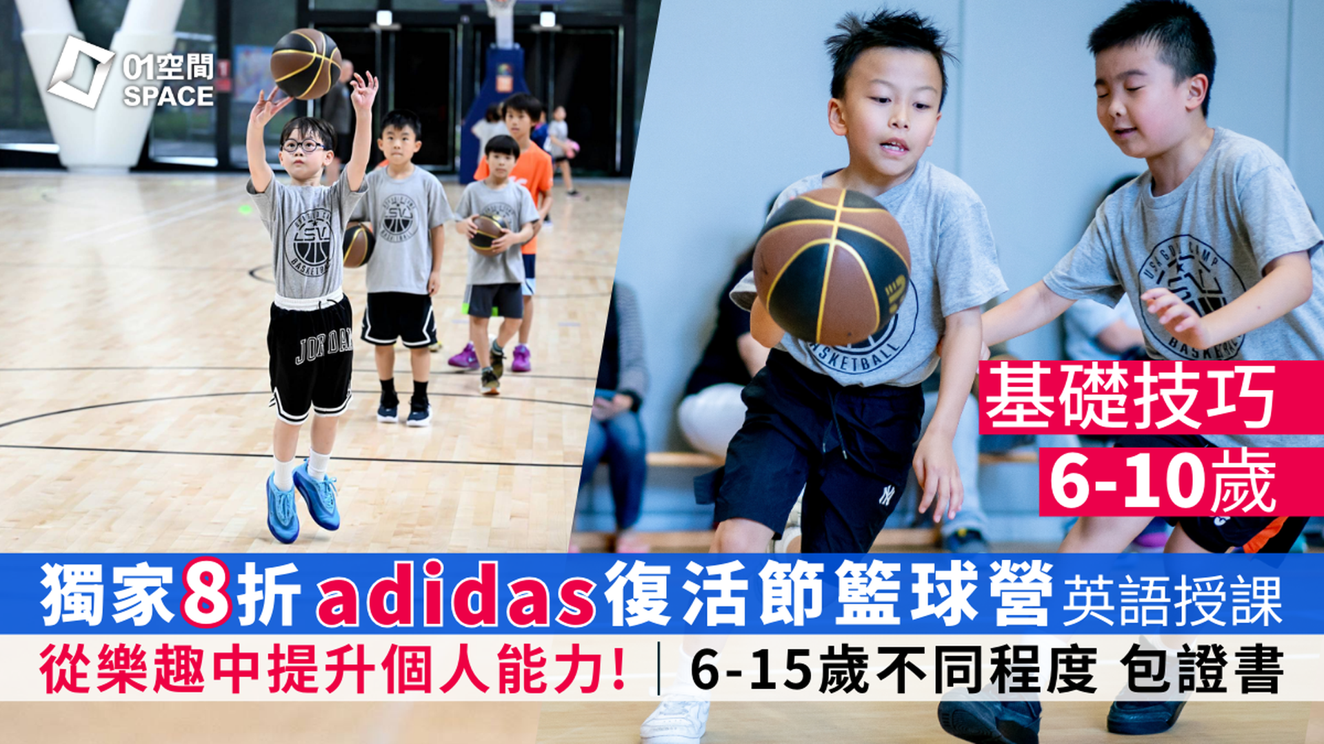 adidas x ASG 復活節籃球營2026｜早鳥8折 基礎技巧｜6 - 10 歲 包球⾐、證書 英語授課｜適合初學至6個月籃球經驗的學員｜藍田